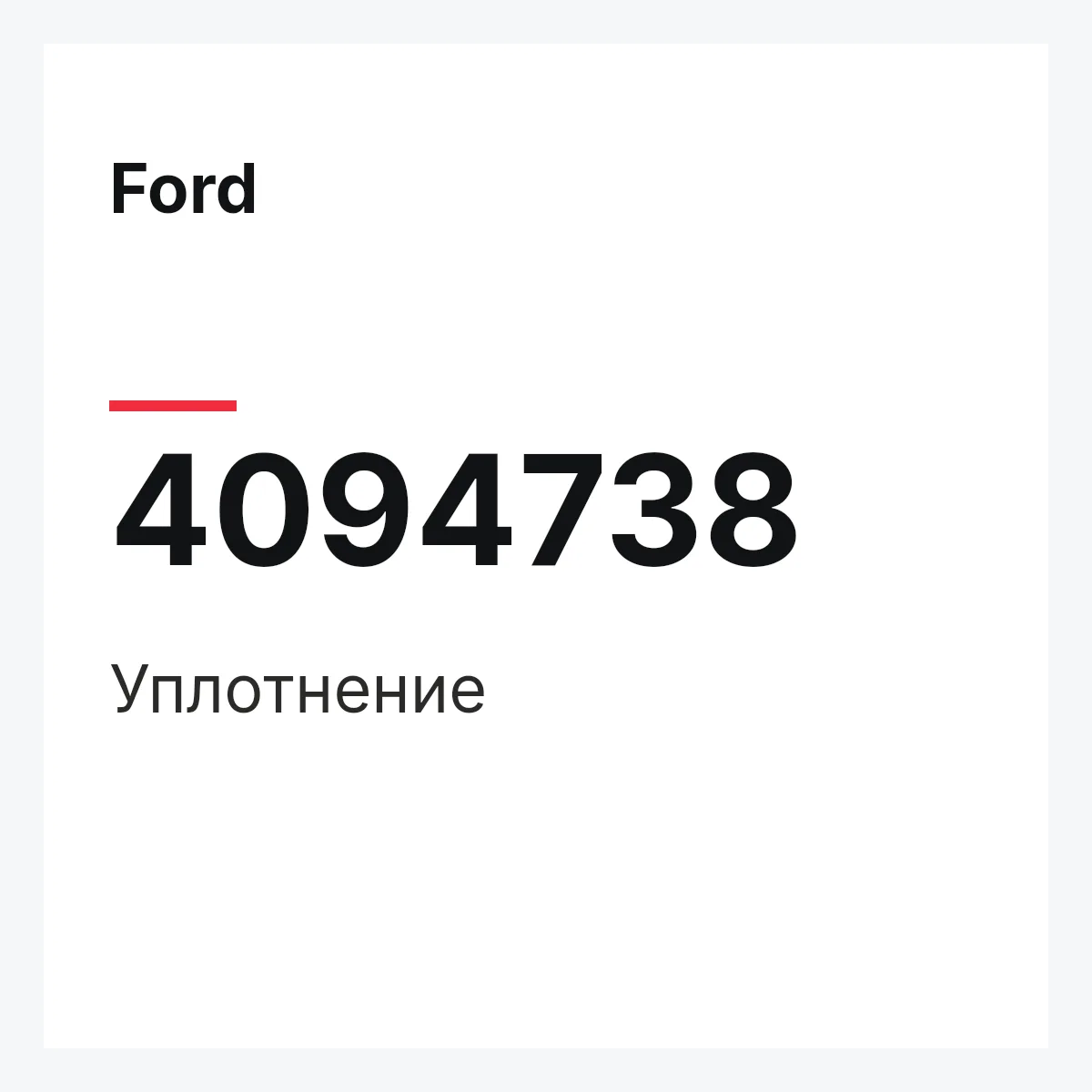 Ford 4094738 — Уплотнение