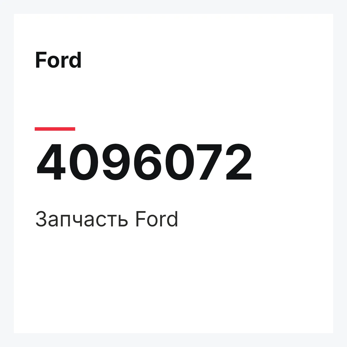 Ford 4096072 — Запчасть