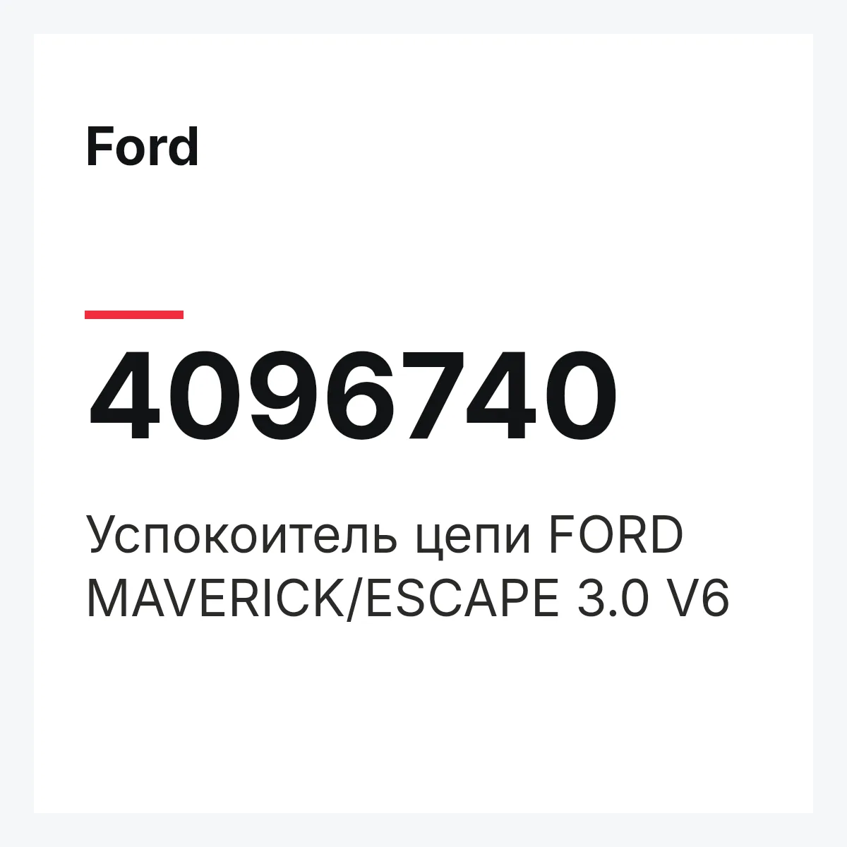 Ford 4096740 — Успокоитель цепи FORD MAVERICK/ESCAPE 3.0 V6