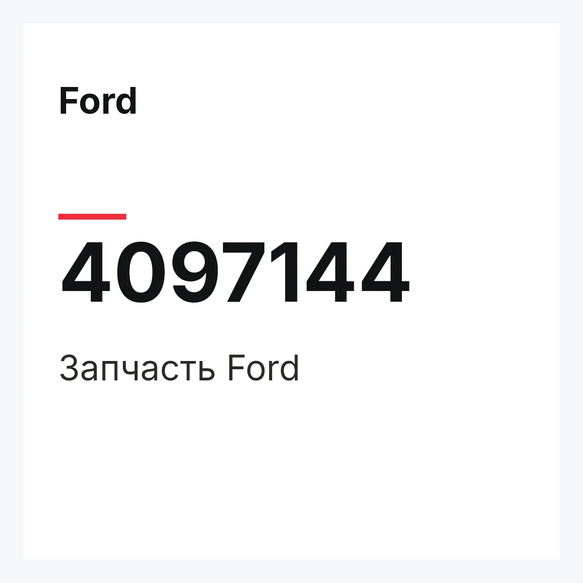 Ford 4097144 — Запчасть
