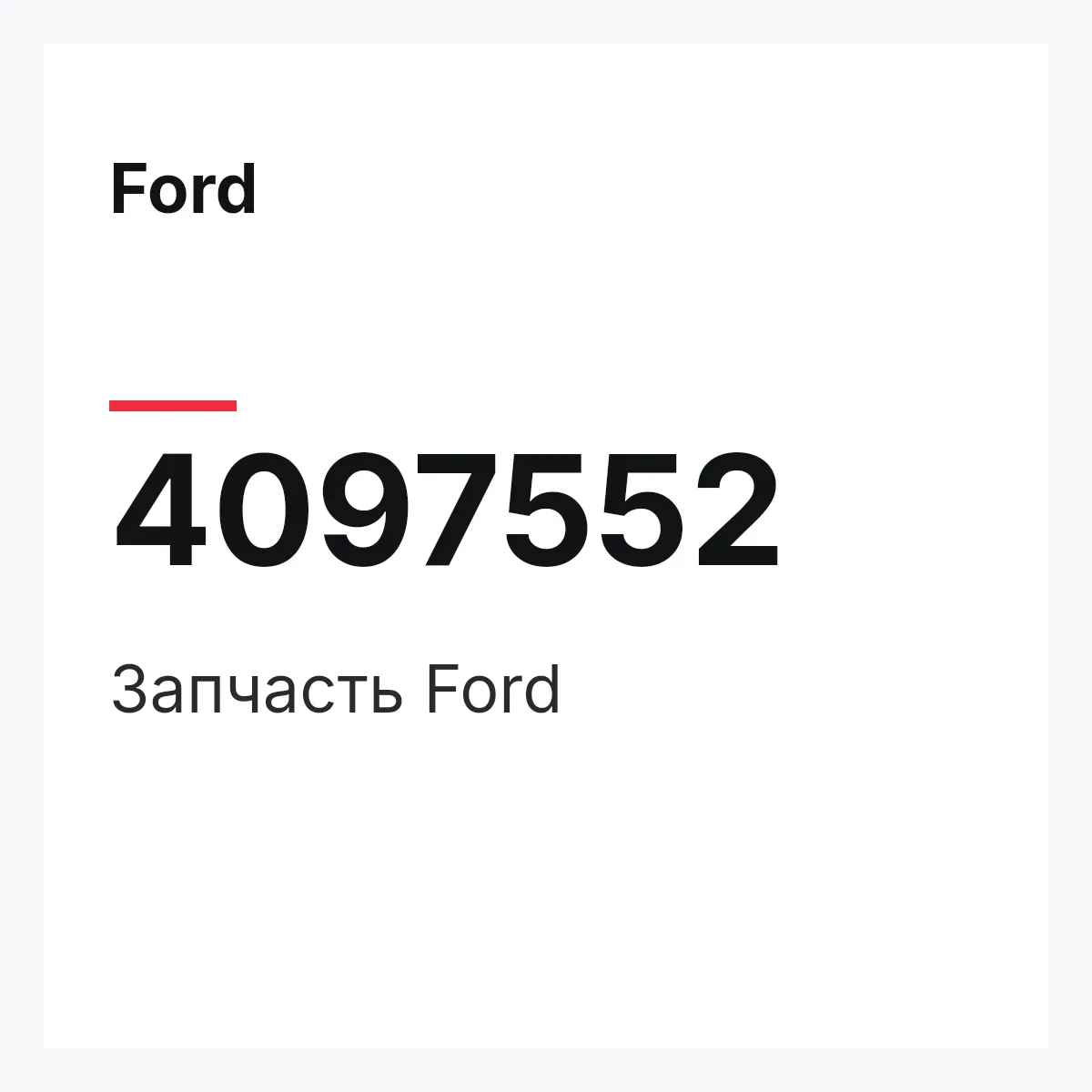 Ford 4097552 — Запчасть