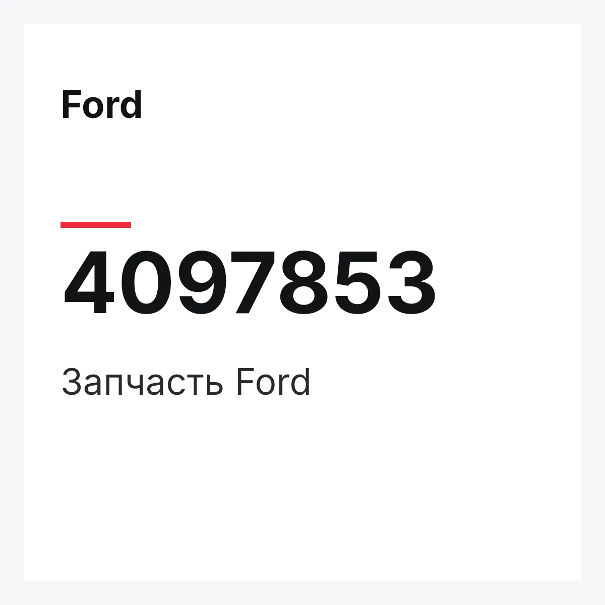 Ford 4097853 — Запчасть