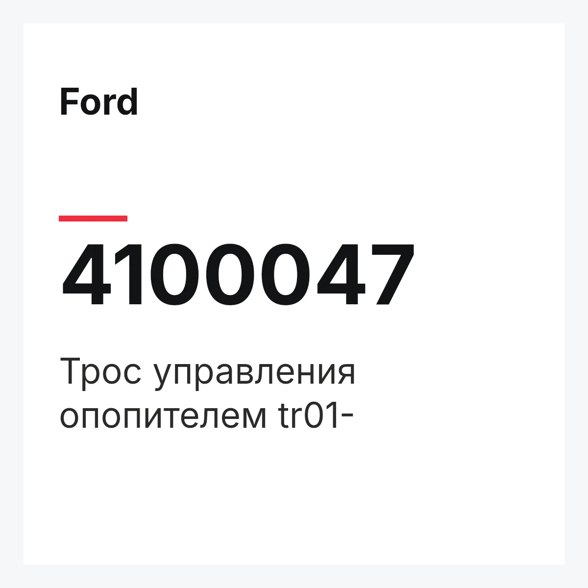 Ford 4100047 — Трос управления опопителем tr01-