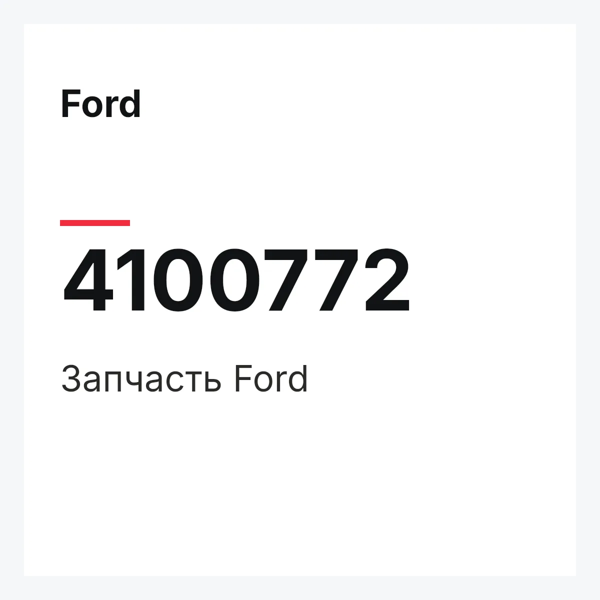 Ford 4100772 — Запчасть