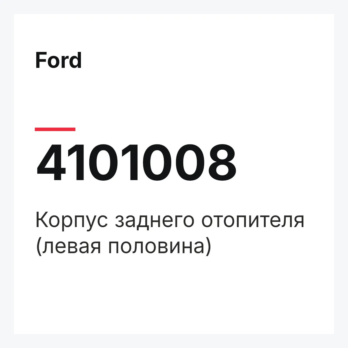 Ford 4101008 — Корпус заднего отопителя (левая половина)