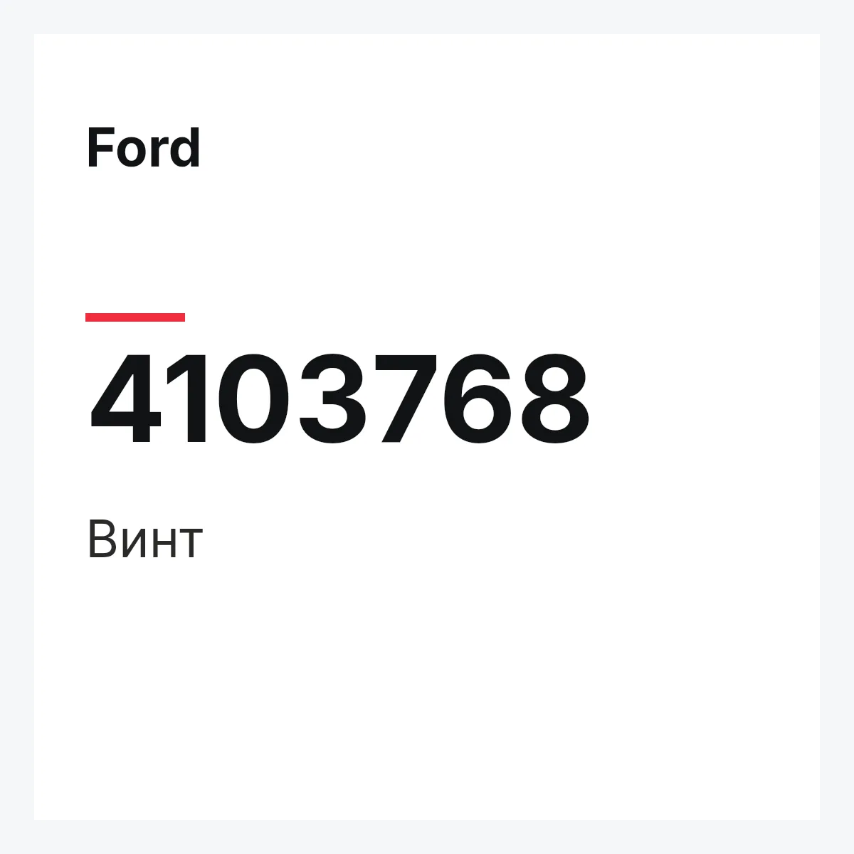 Ford 4103768 — Винт