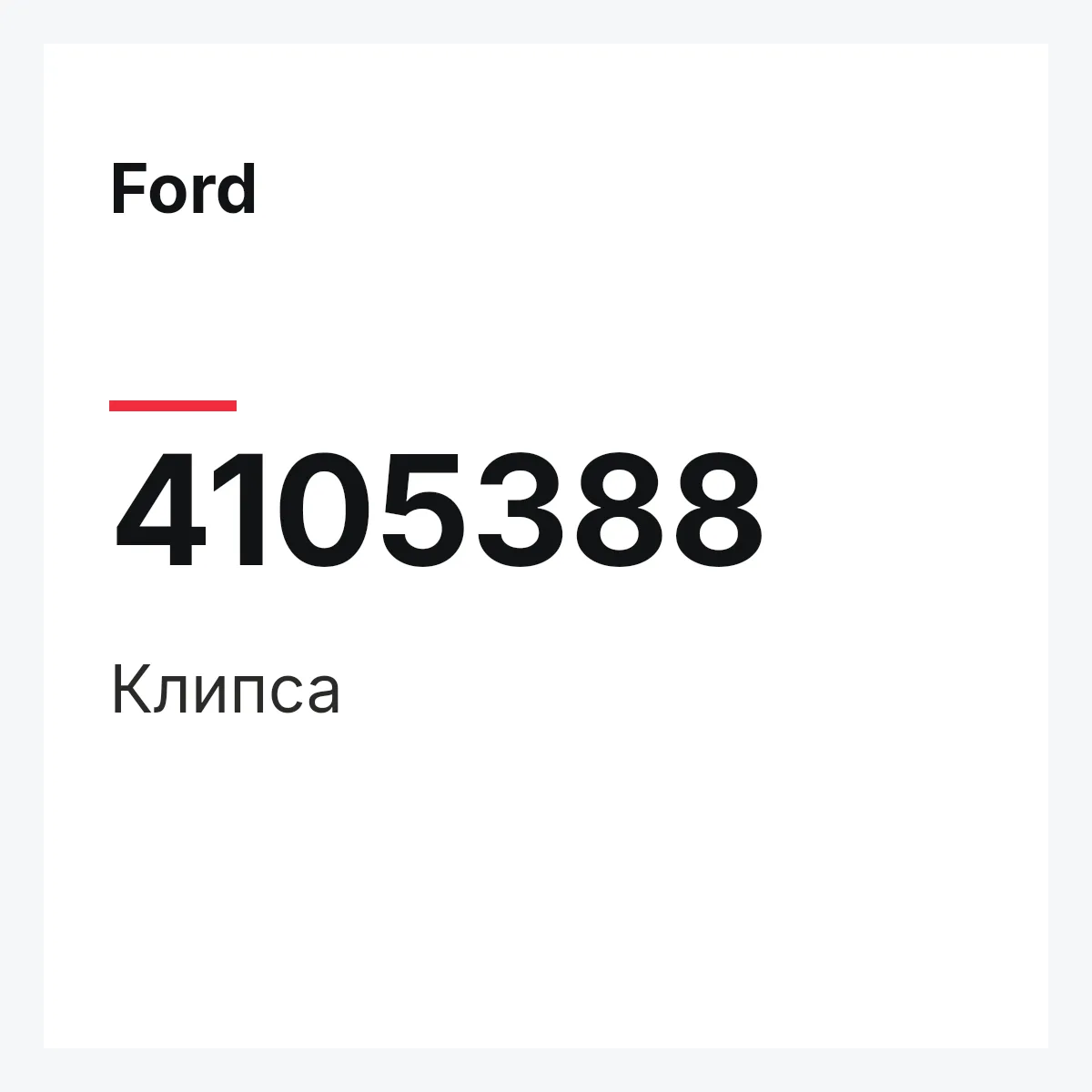 Ford 4105388 — Клипса
