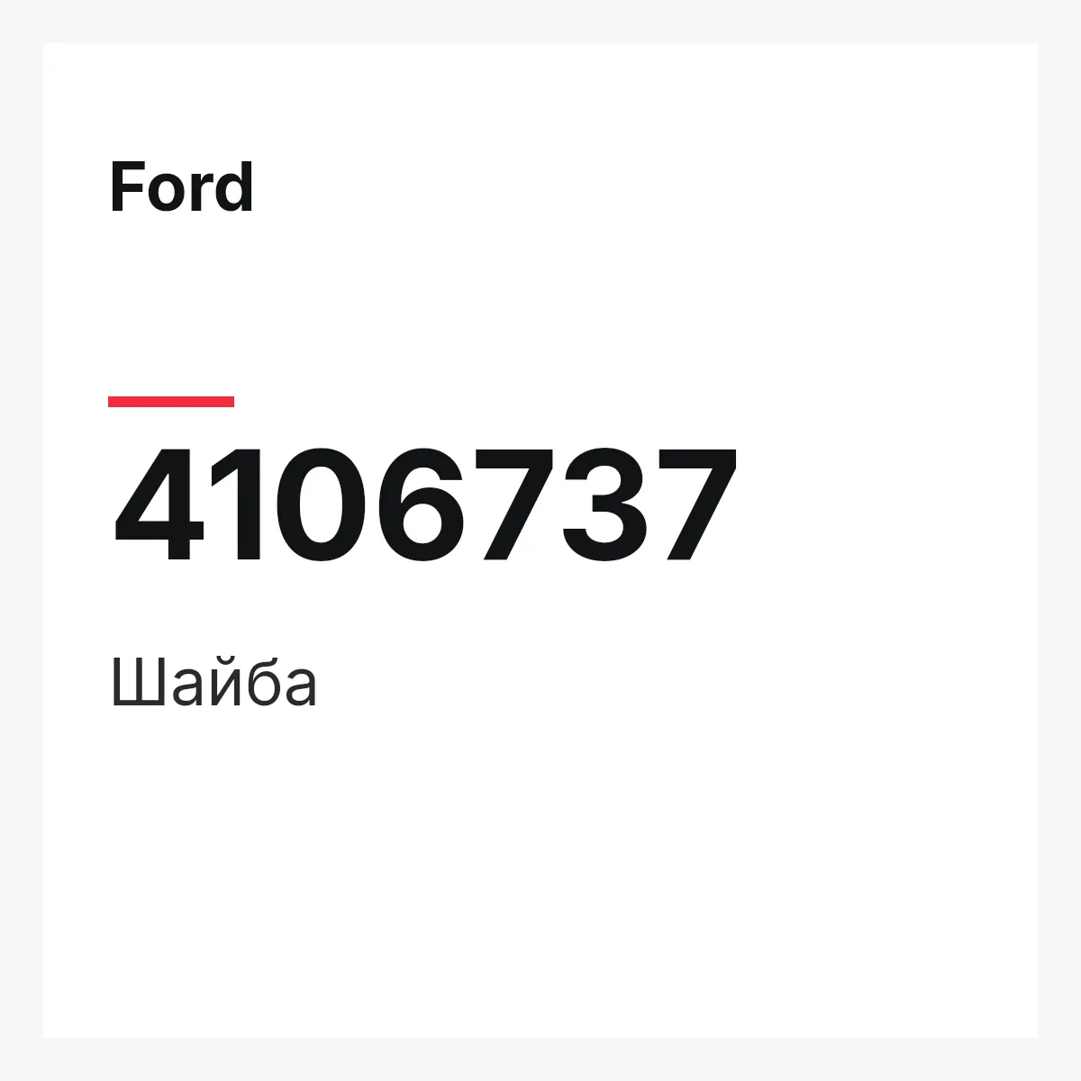Ford 4106737 — Шайба