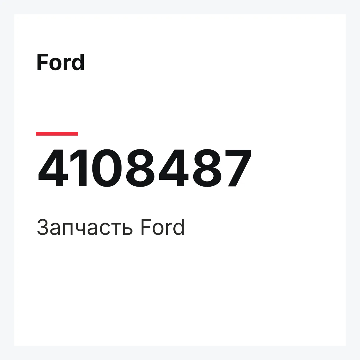 Ford 4108487 — Запчасть