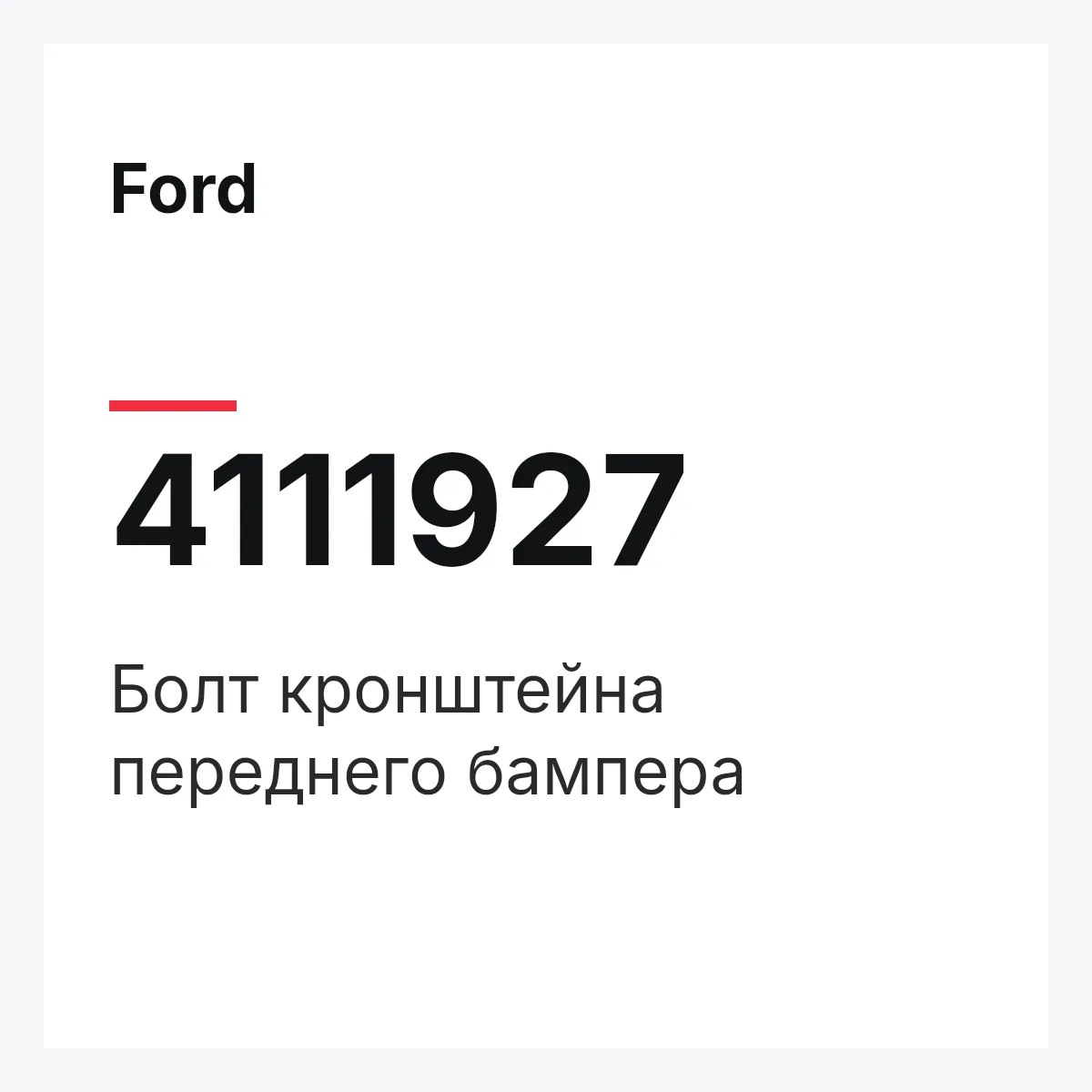 Ford 4111927 — Болт кронштейна переднего бампера