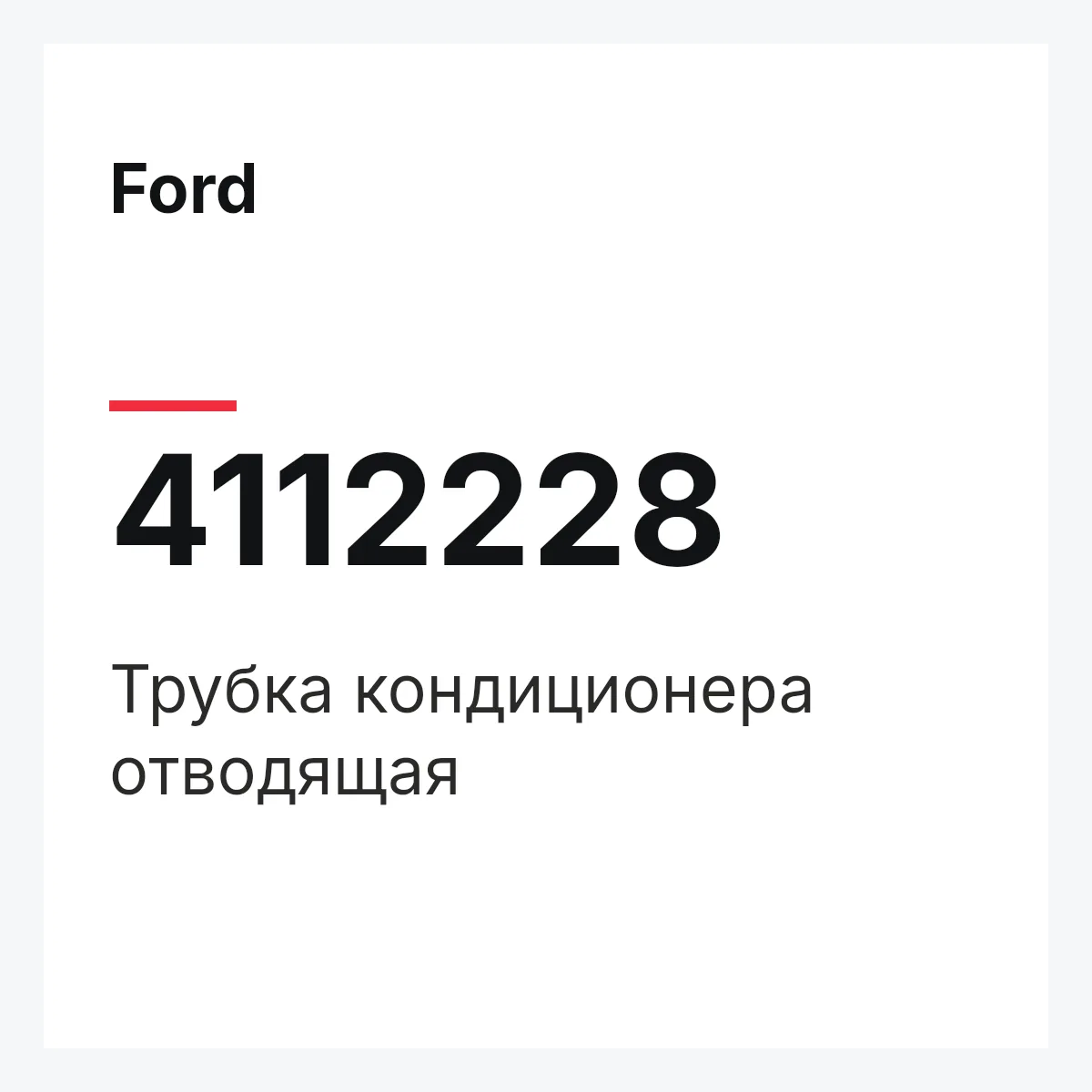Ford 4112228 — Трубка кондиционера отводящая