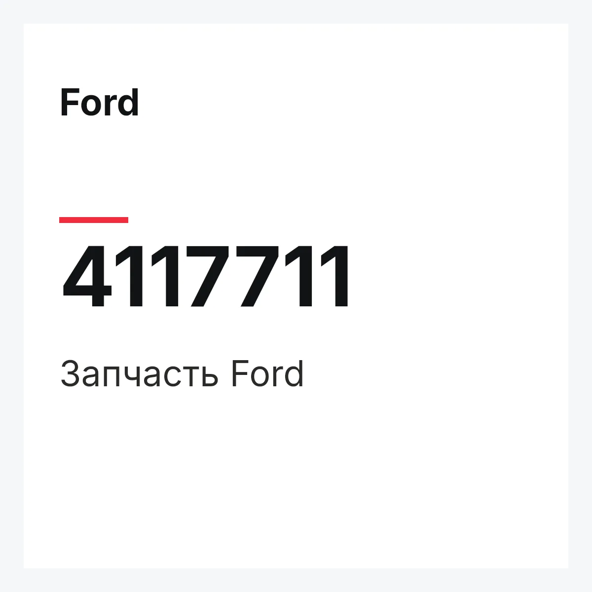 Ford 4117711 — Запчасть