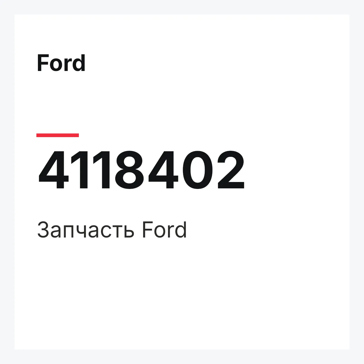 Ford 4118402 — Запчасть