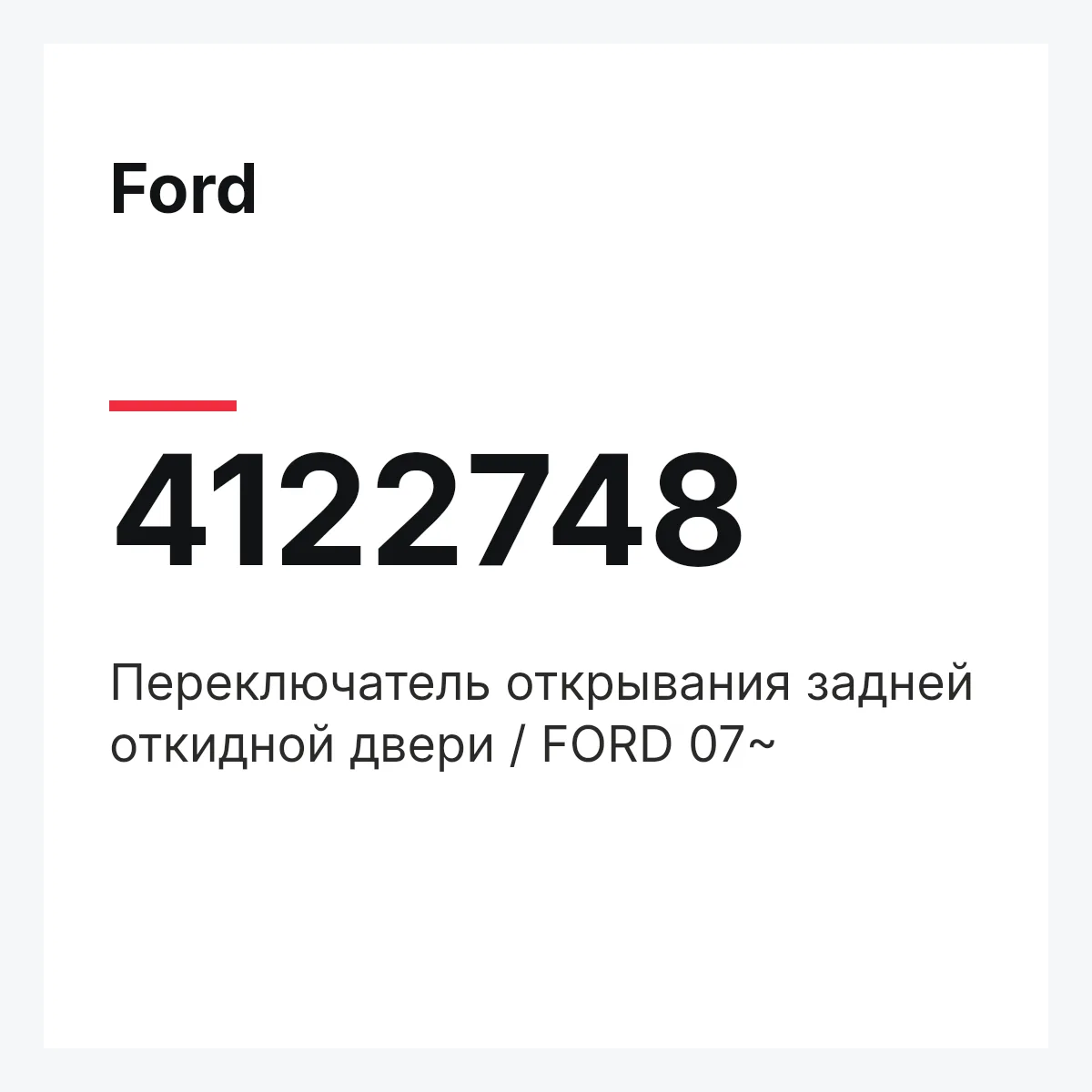 Ford 4122748 — Переключатель открывания задней откидной двери / FORD 07~