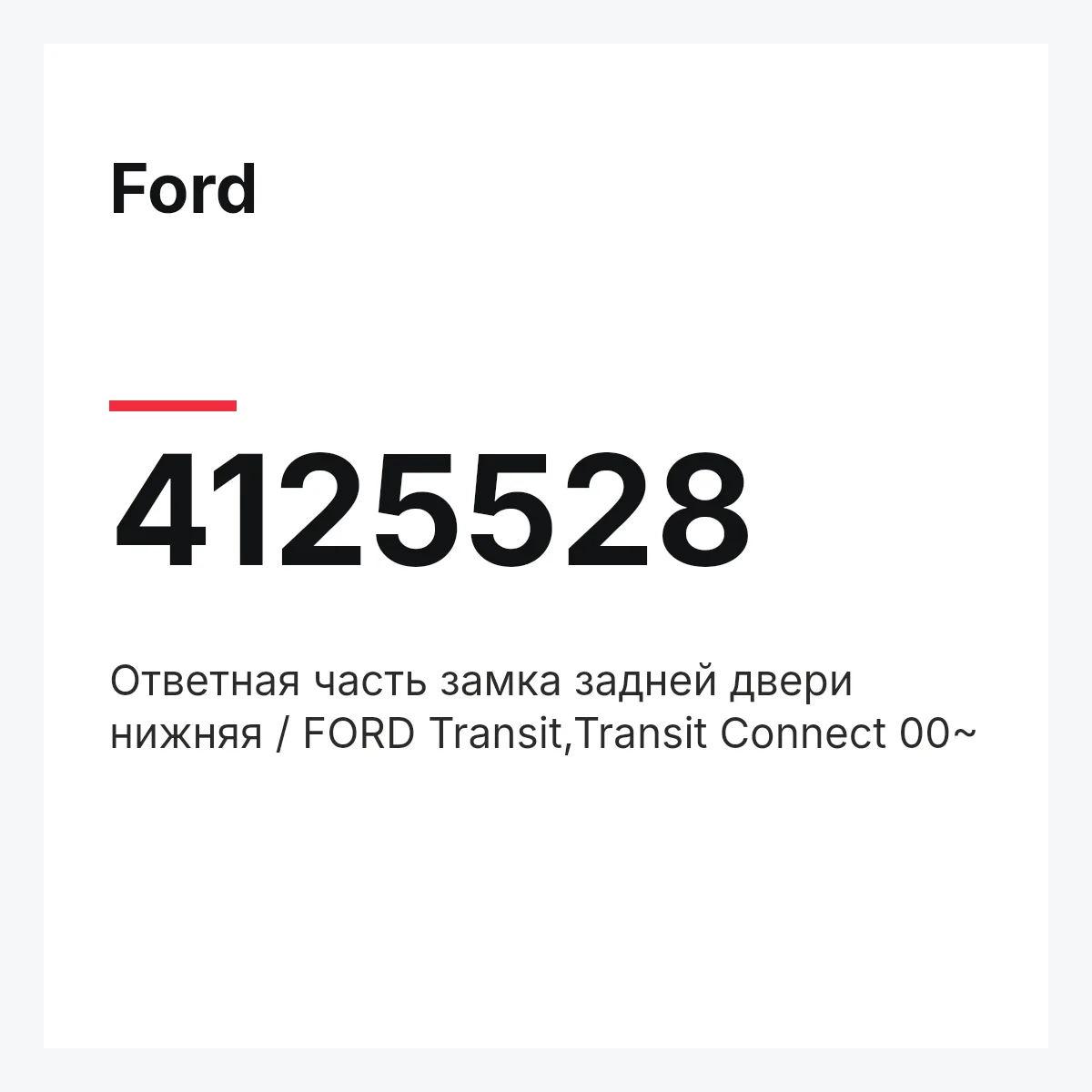 Ford 4125528 — Ответная часть замка задней двери нижняя / FORD Transit,Transit Connect 00~