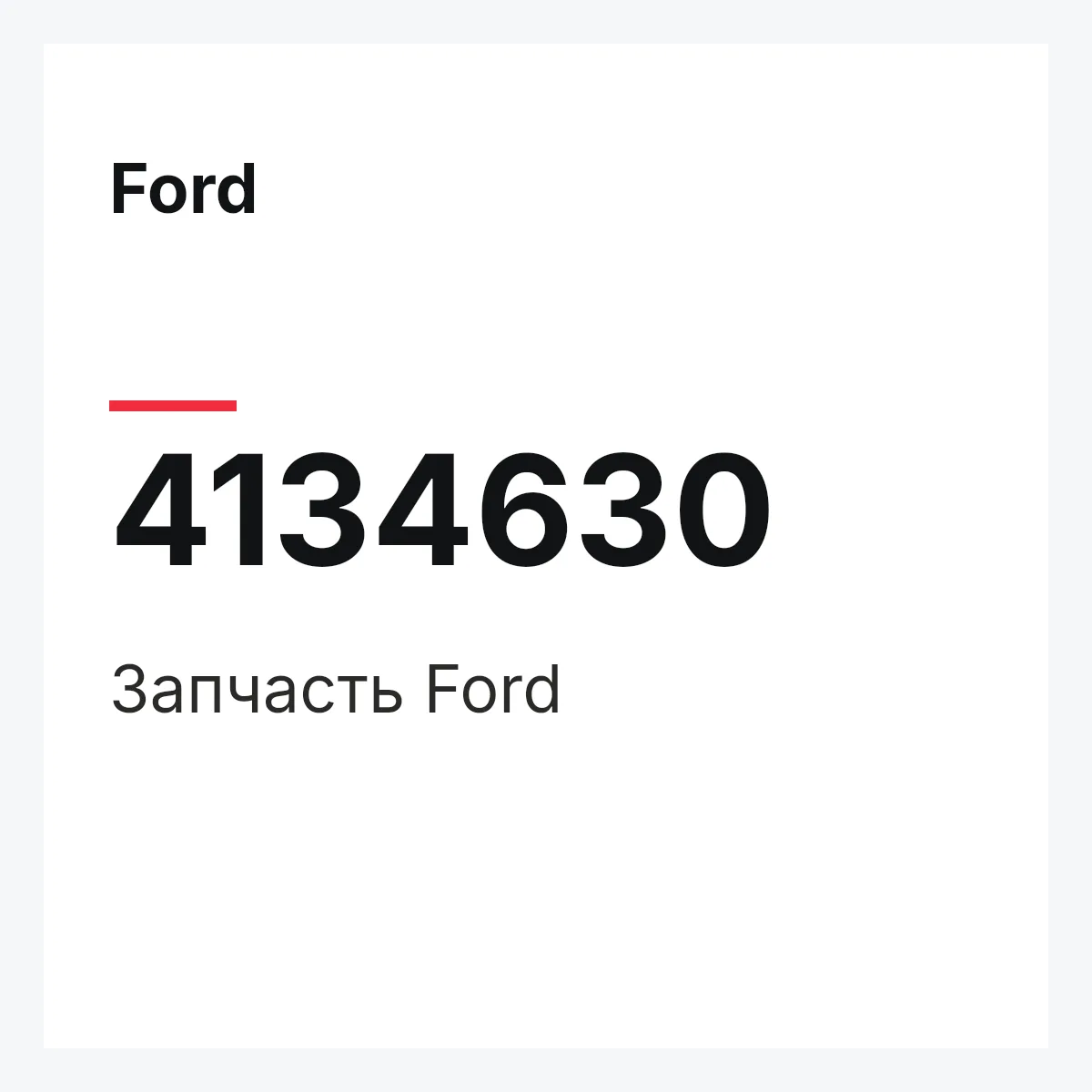 Ford 4134630 — Запчасть