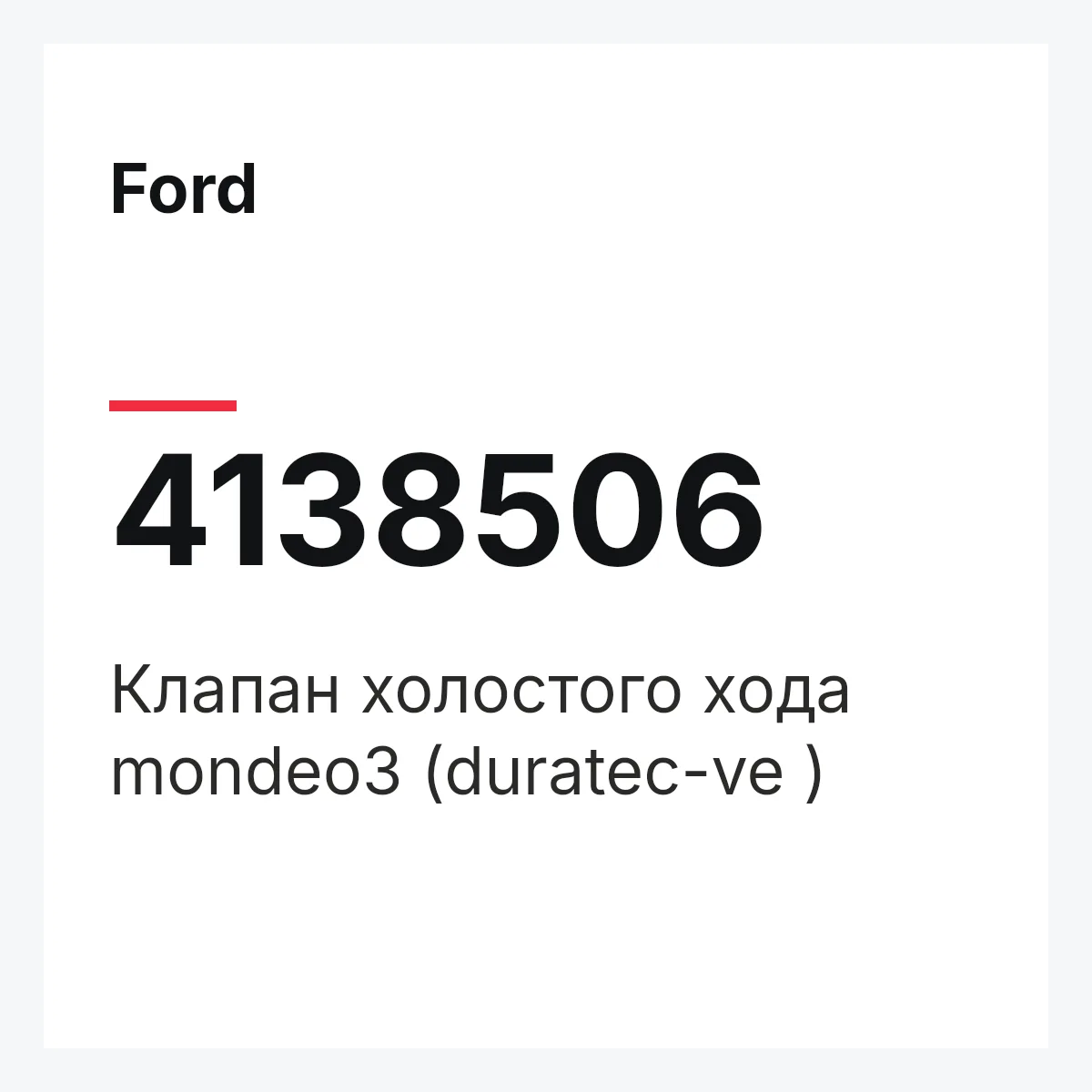 Ford 4138506 — Клапан холостого хода mondeo3 (duratec-ve )