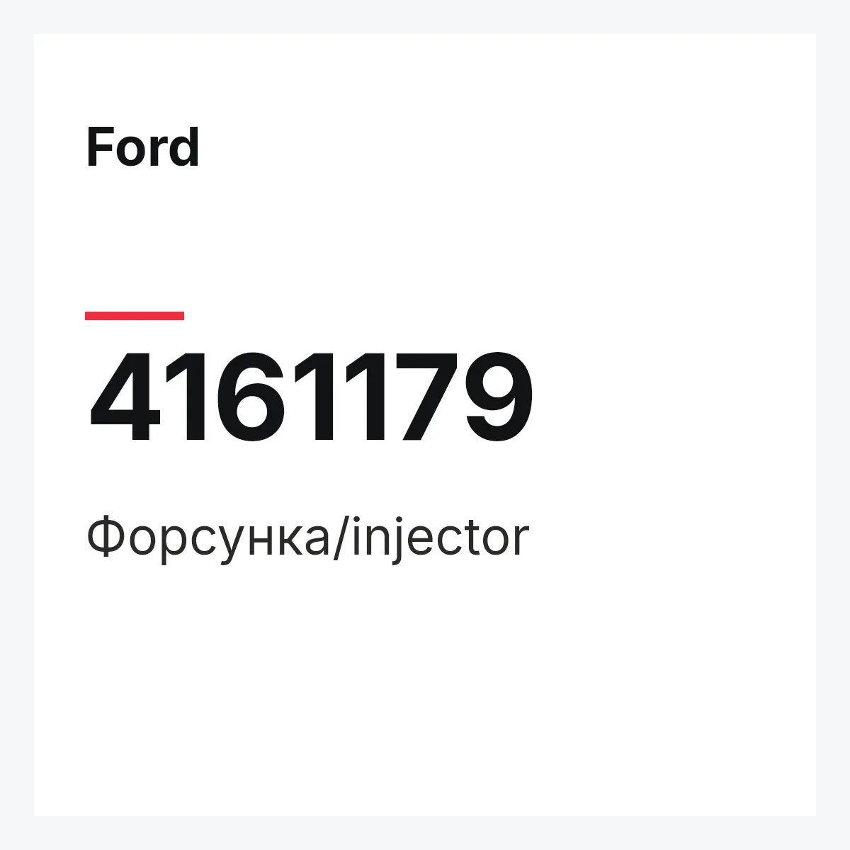 Ford 4161179 — Форсунка/injector