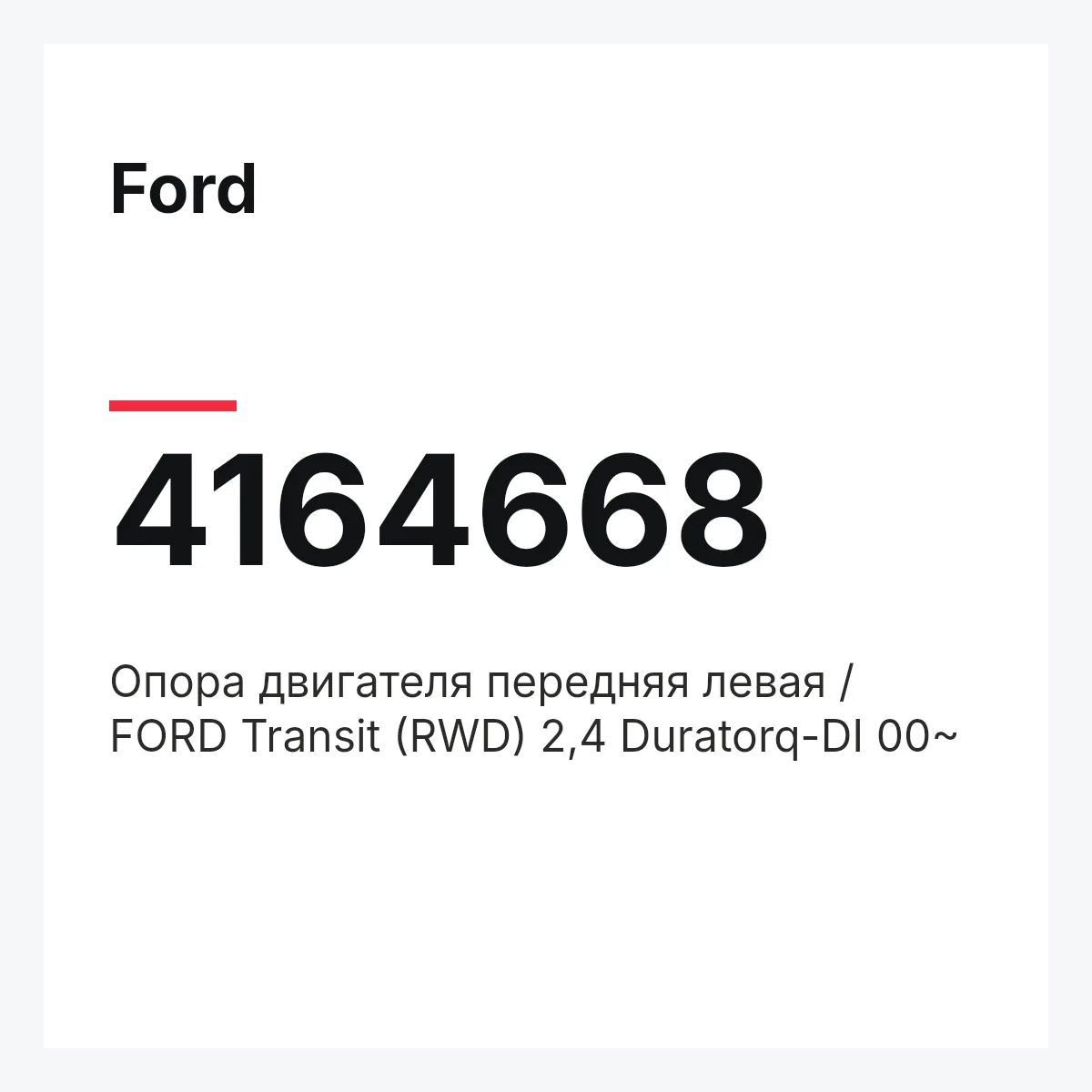 Ford 4164668 — Опора двигателя передняя левая / FORD Transit (RWD) 2,4 Duratorq-DI 00~