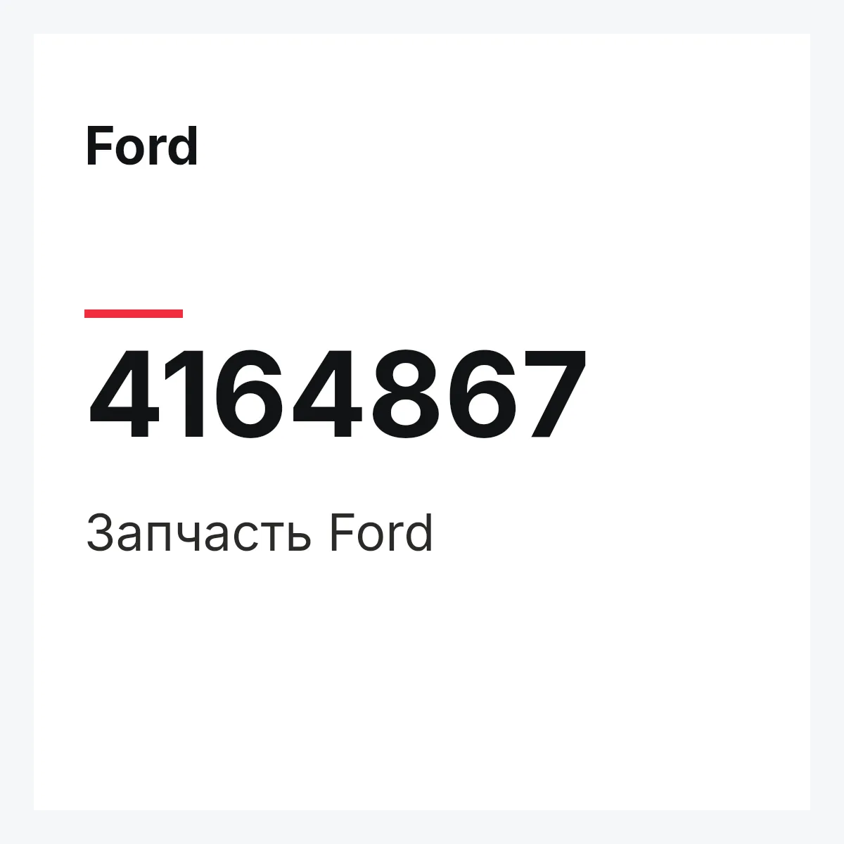 Ford 4164867 — Запчасть