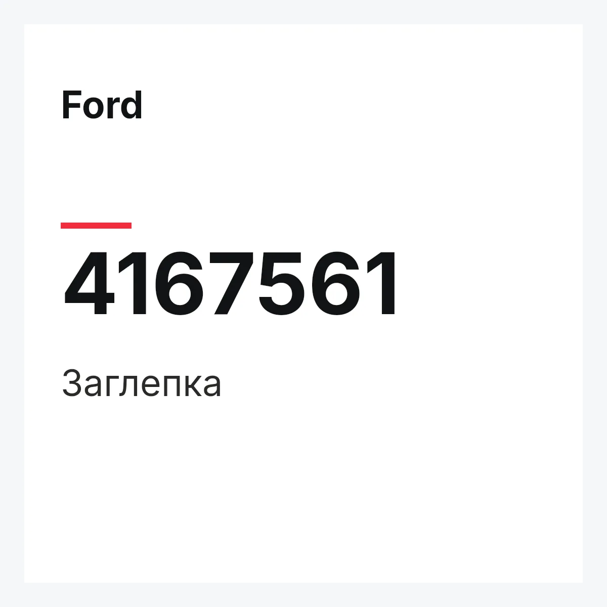 Ford 4167561 — Заглепка