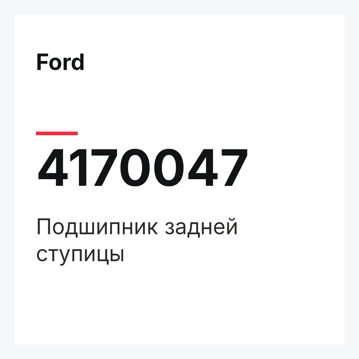Ford 4170047 — Подшипник задней ступицы