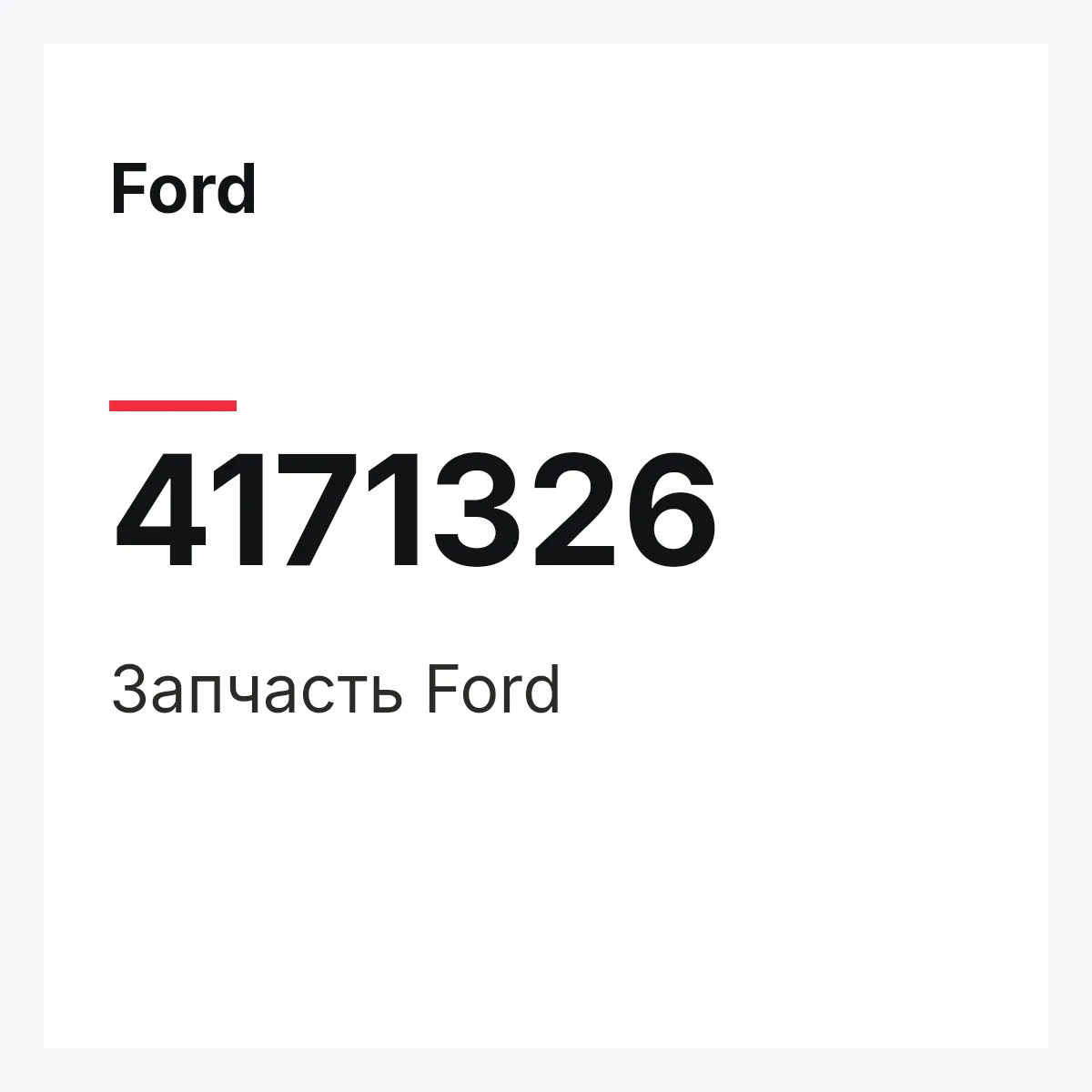 Ford 4171326 — Запчасть