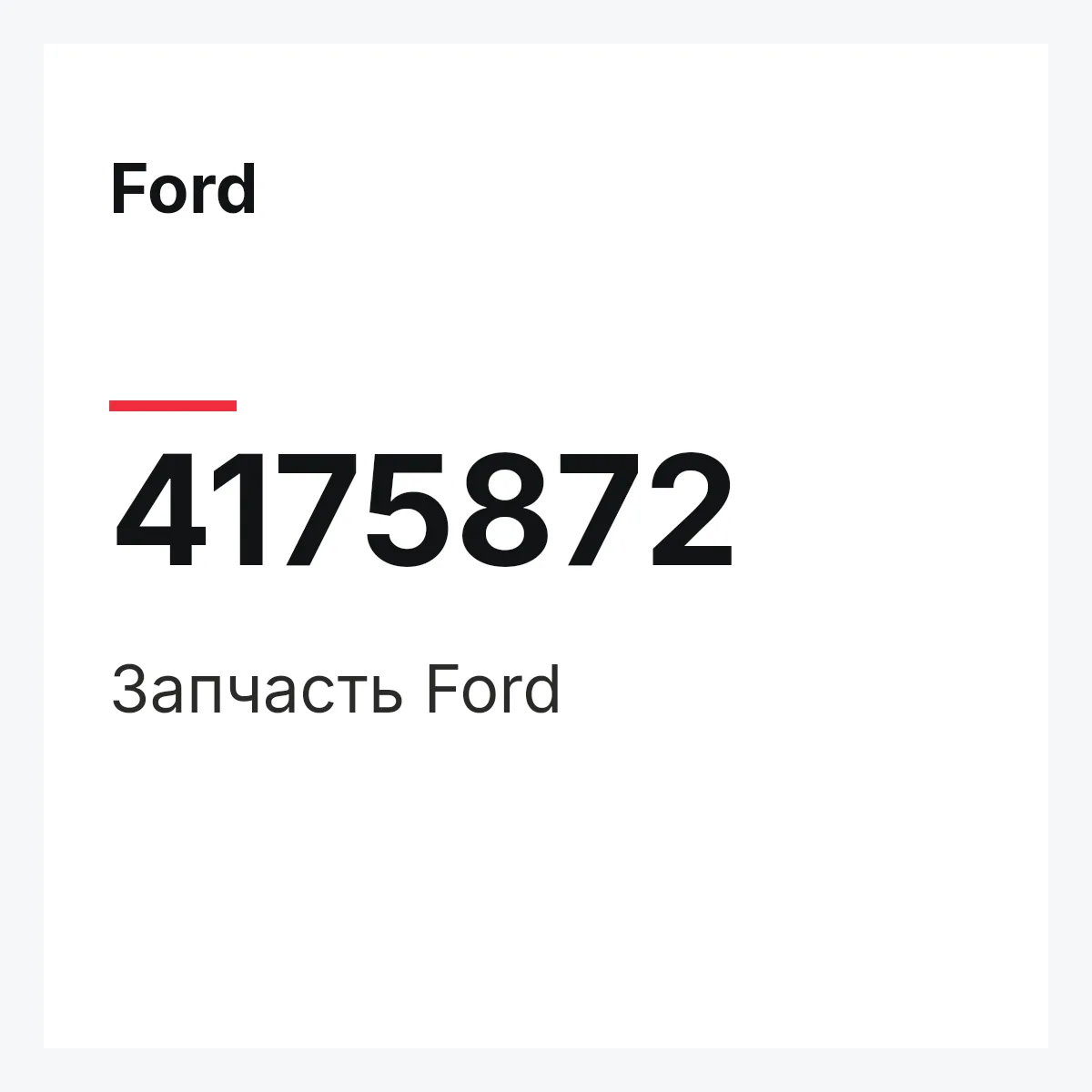 Ford 4175872 — Запчасть