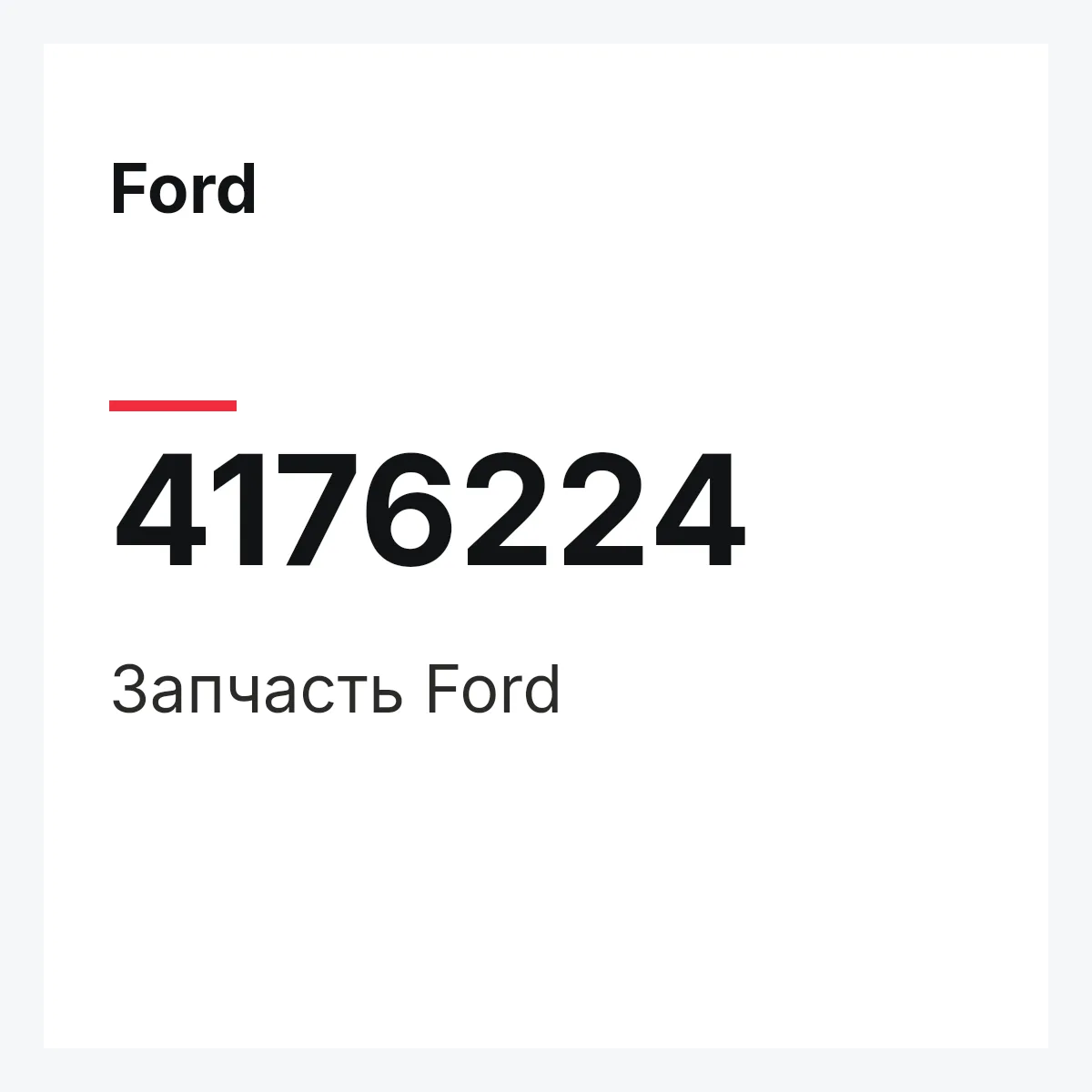 Ford 4176224 — Запчасть