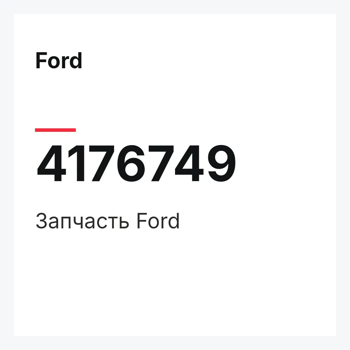 Ford 4176749 — Запчасть