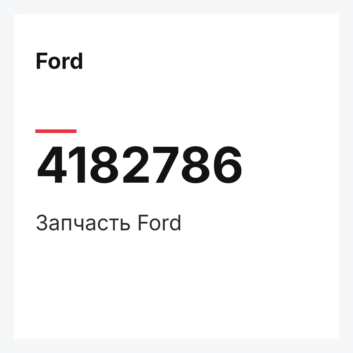 Ford 4182786 — Запчасть