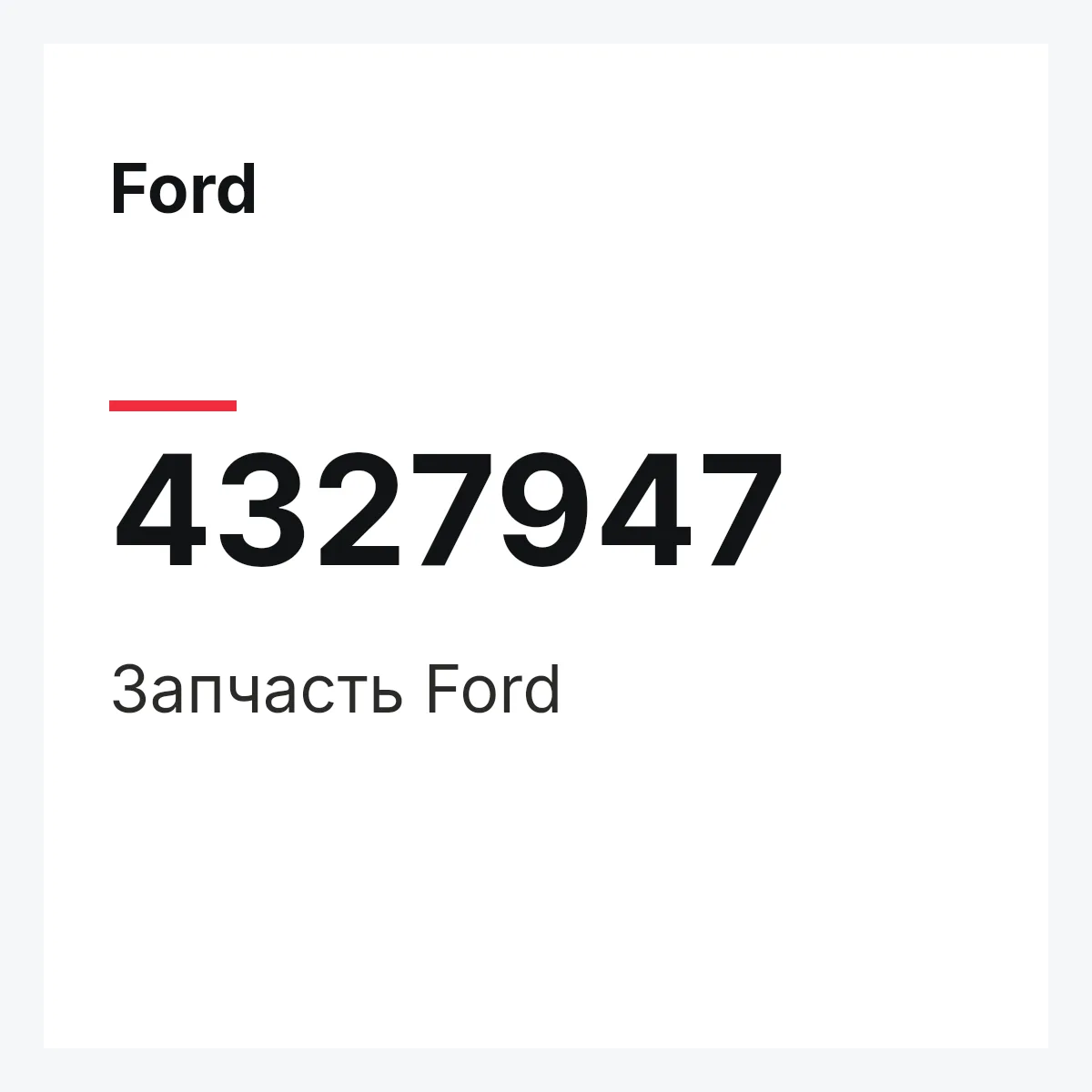 Ford 4327947 — Запчасть