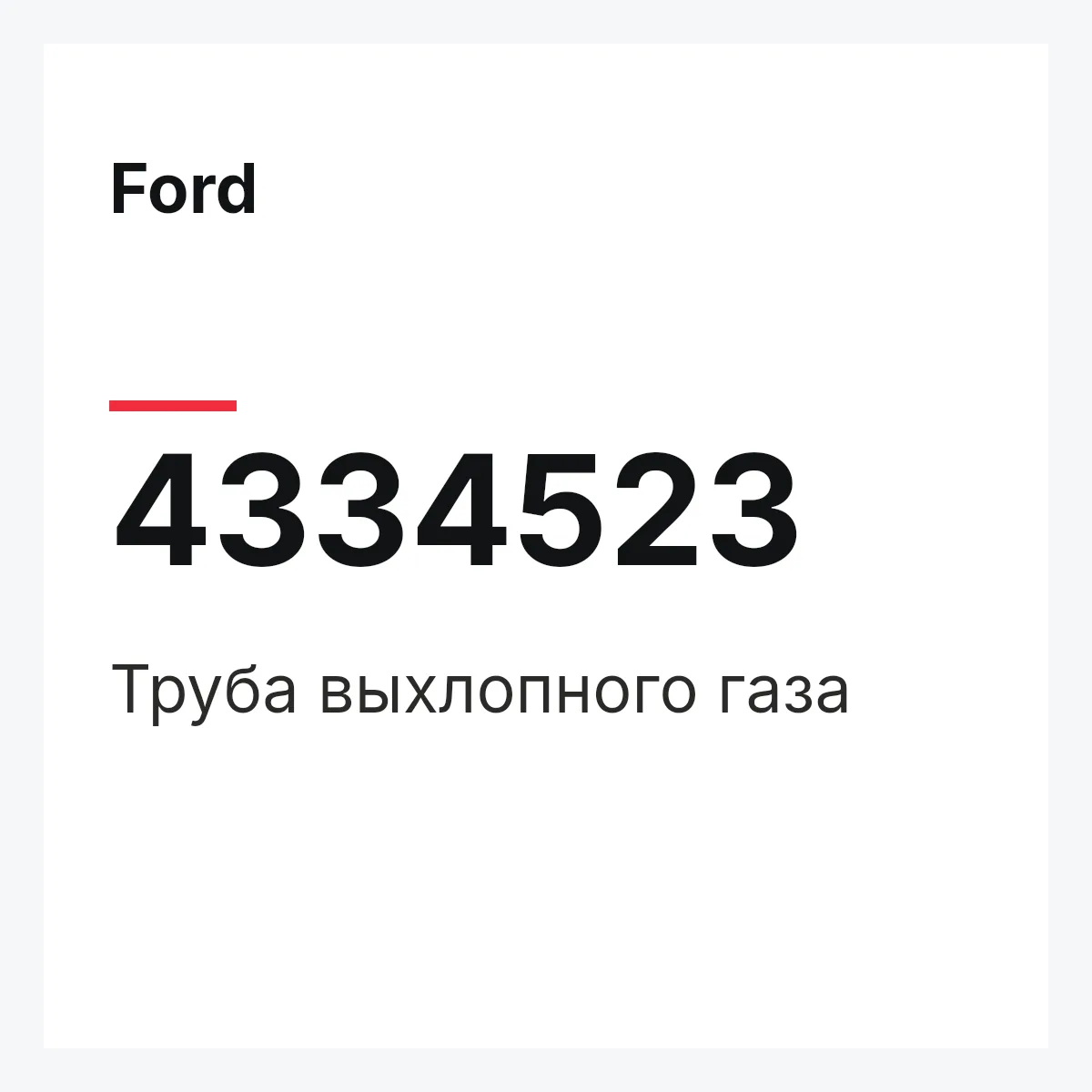Ford 4334523 — Труба выхлопного газа