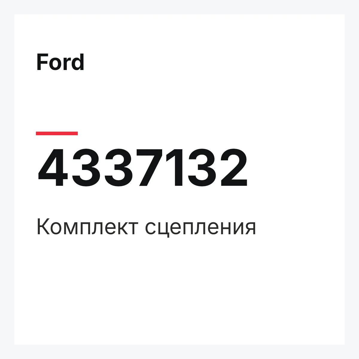 Ford 4337132 — Комплект сцепления
