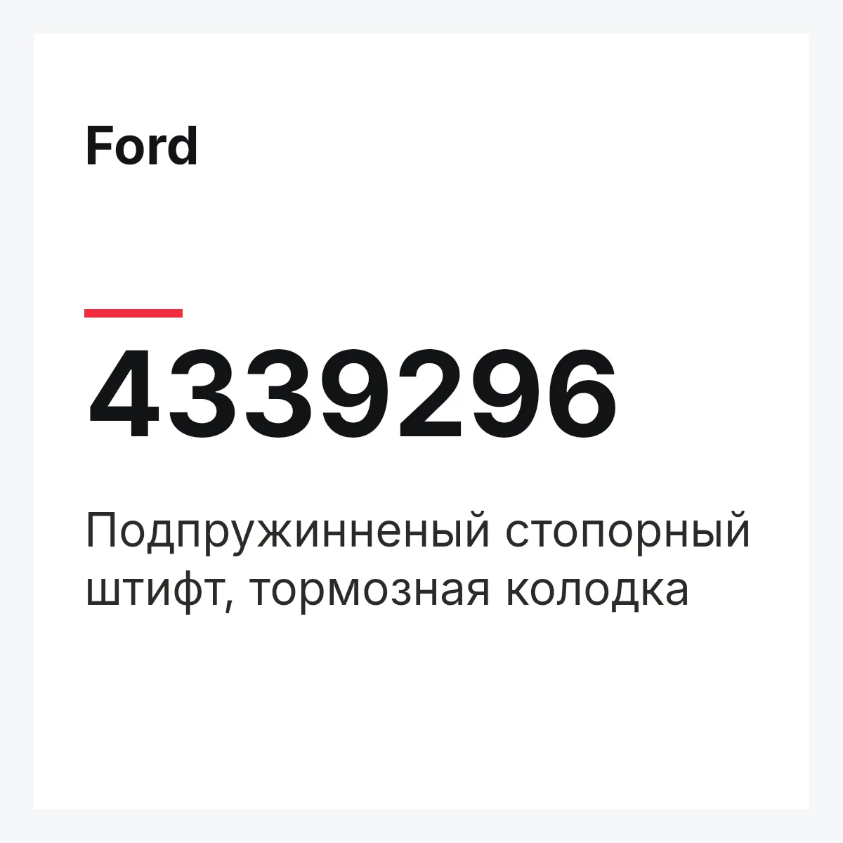 Ford 4339296 — Подпружинненый стопорный штифт, тормозная колодка