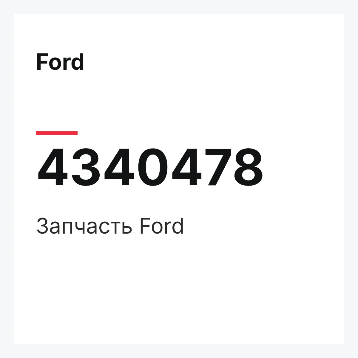 Ford 4340478 — Запчасть