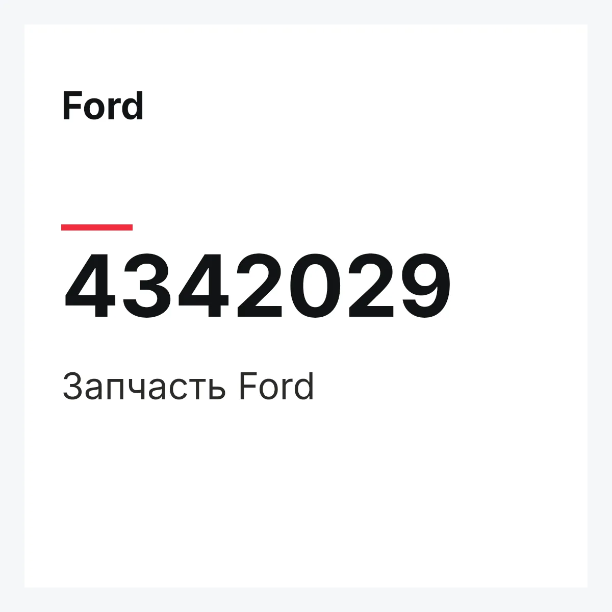 Ford 4342029 — Запчасть