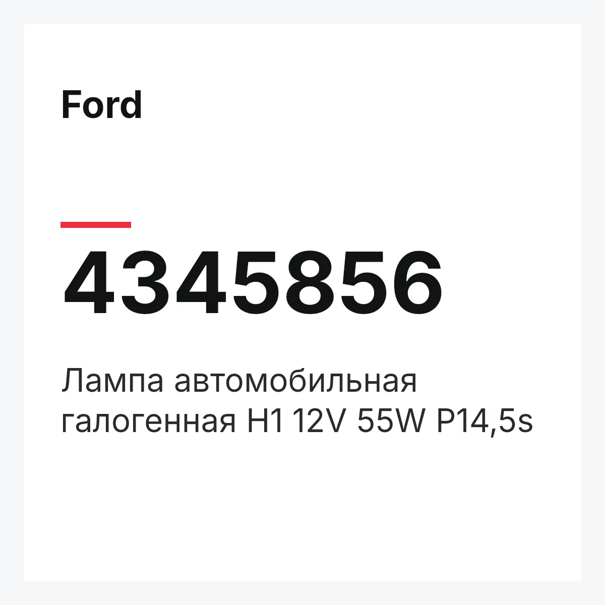 Ford 4345856 — Лампа автомобильная галогенная Н1 12V 55W P14,5s
