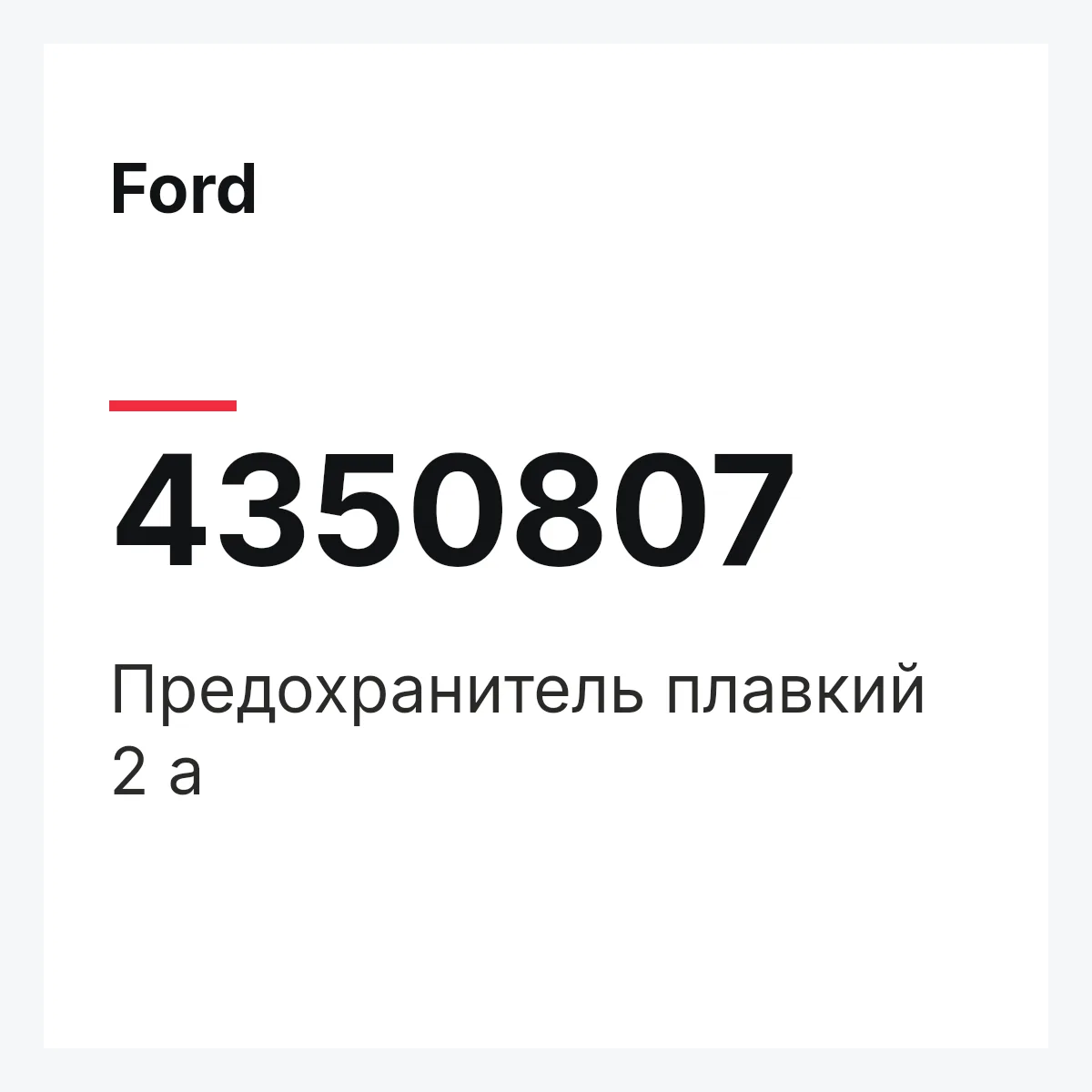 Ford 4350807 — Предохранитель плавкий 2 а