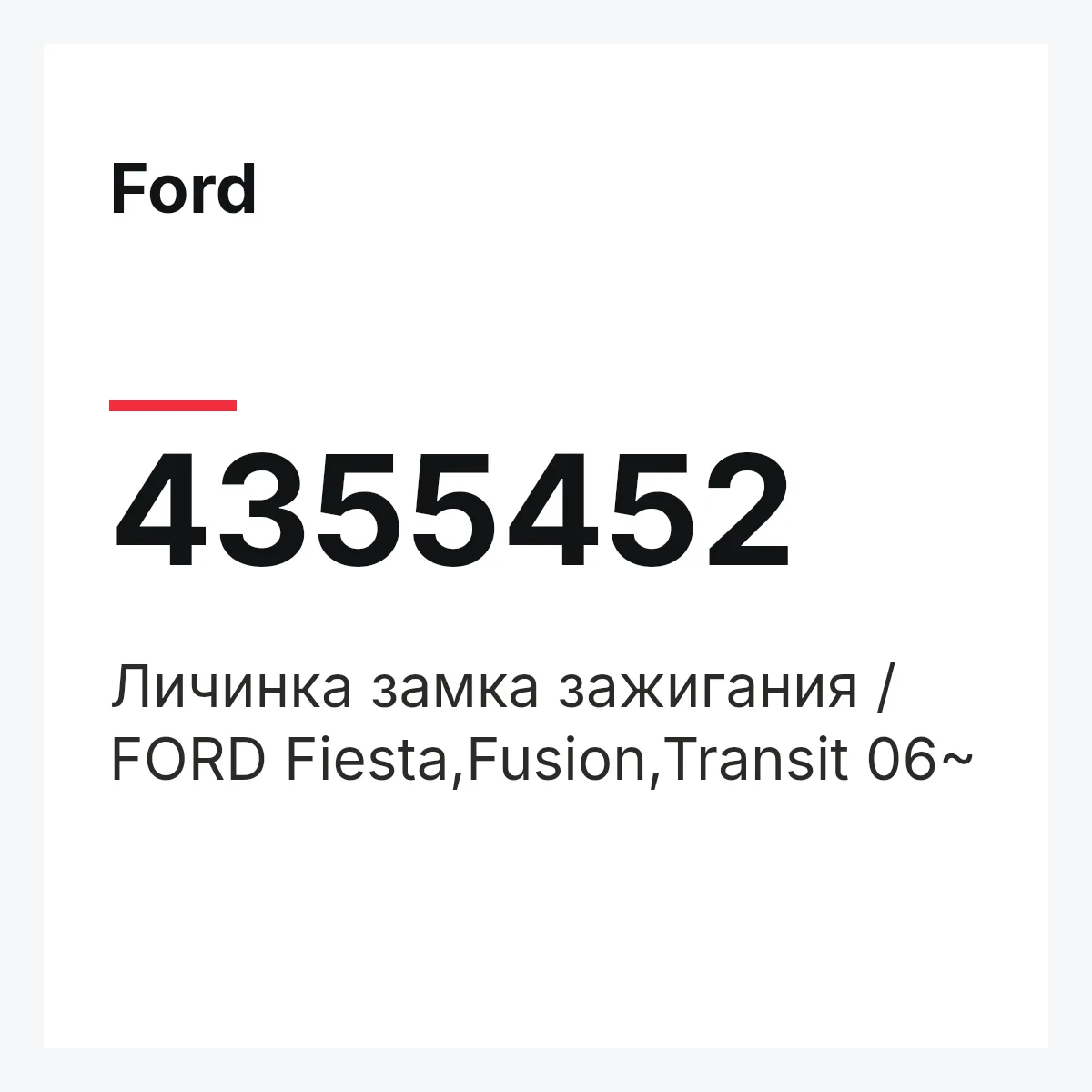 Ford 4355452 — Личинка замка зажигания / FORD Fiesta,Fusion,Transit 06~
