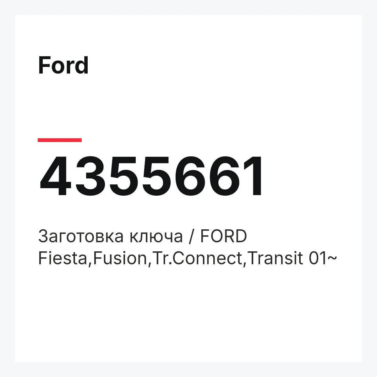Ford 4355661 — Заготовка ключа / FORD Fiesta,Fusion,Tr.Connect,Transit 01~