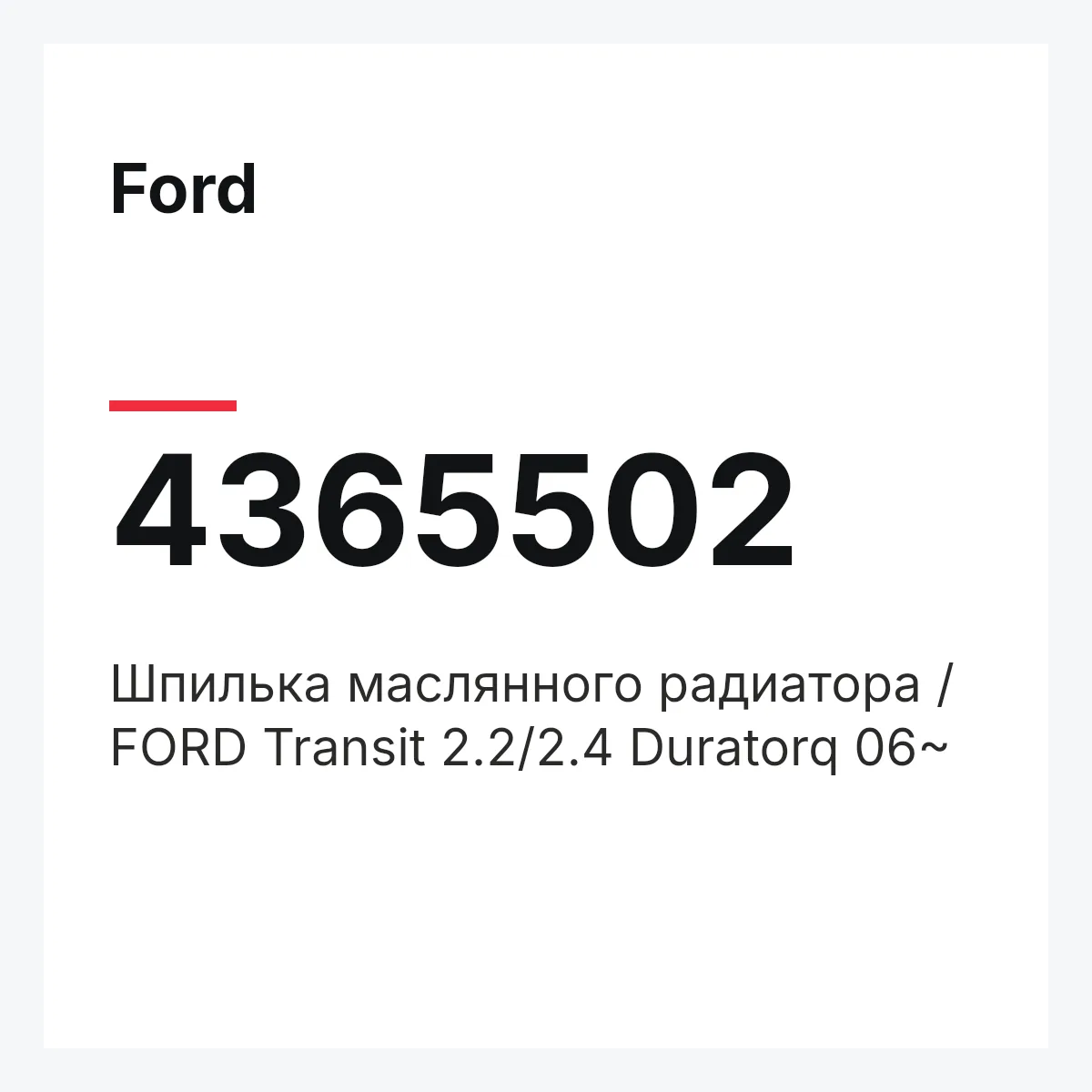 Ford 4365502 — Шпилька маслянного радиатора / FORD Transit 2.2/2.4 Duratorq 06~