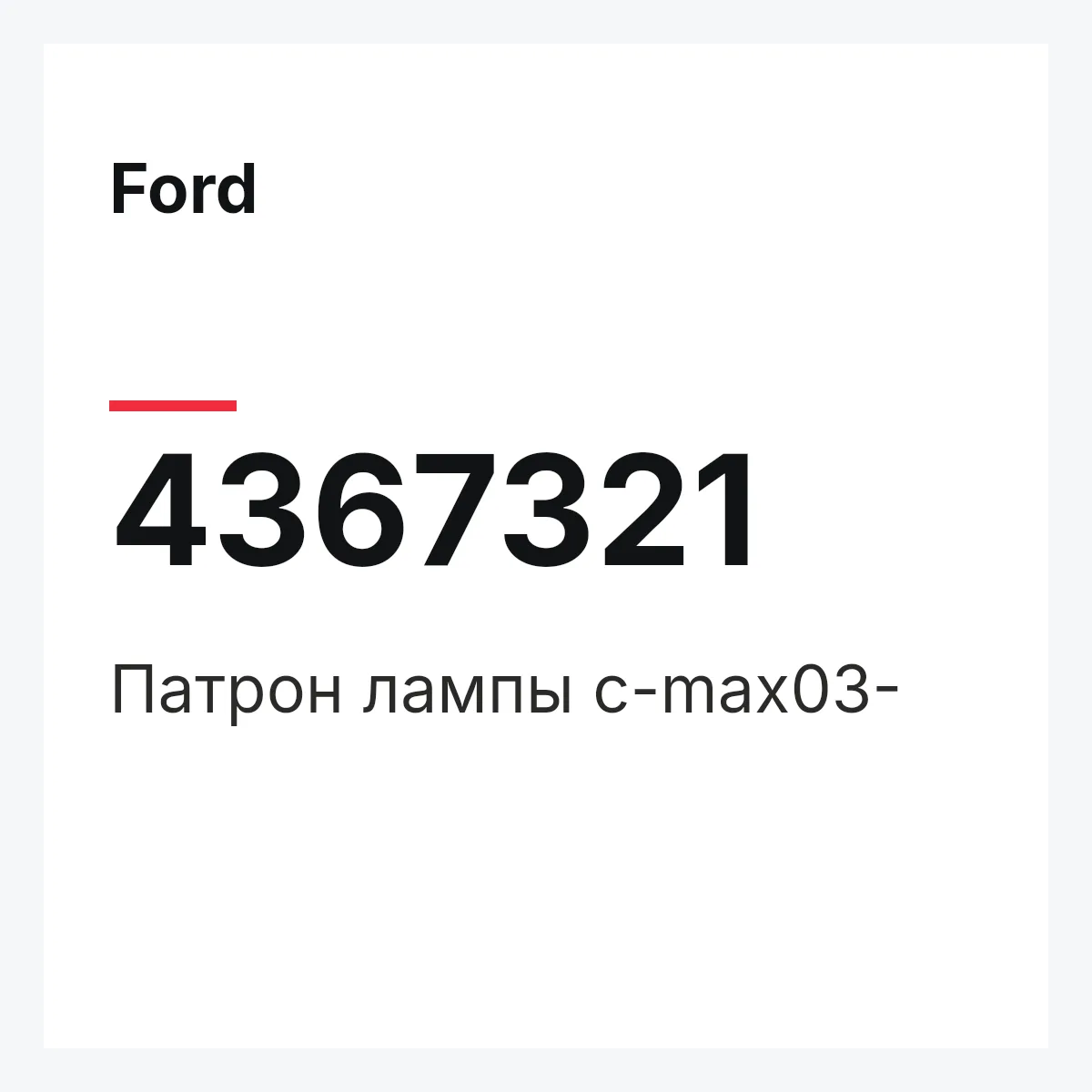 Ford 4367321 — Патрон лампы c-max03-