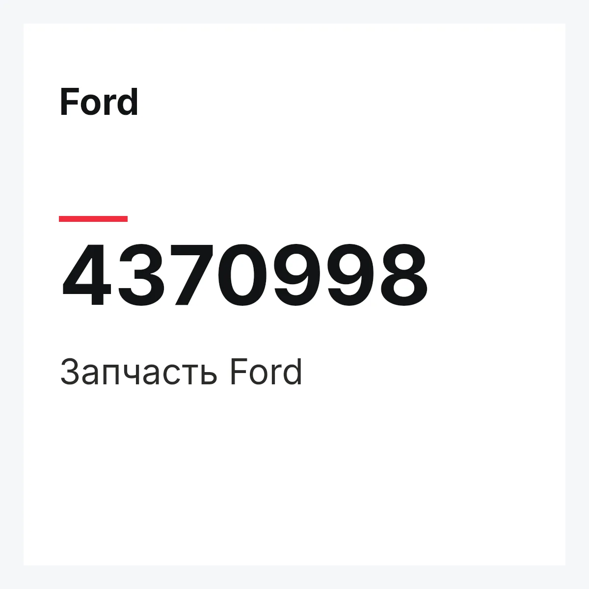 Ford 4370998 — Запчасть