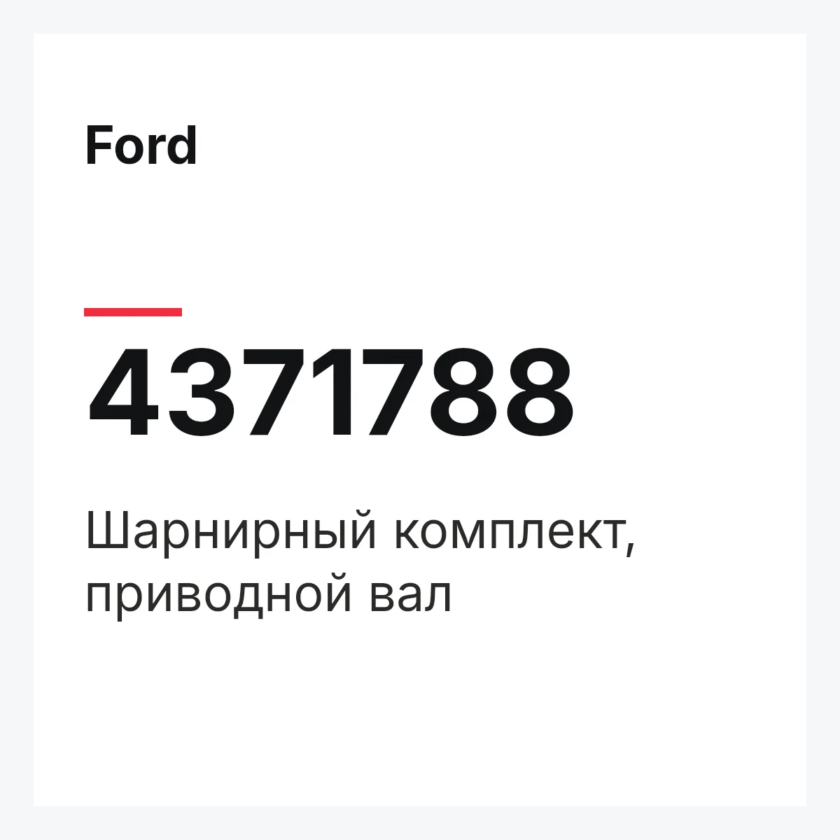 Ford 4371788 — Шарнирный комплект, приводной вал