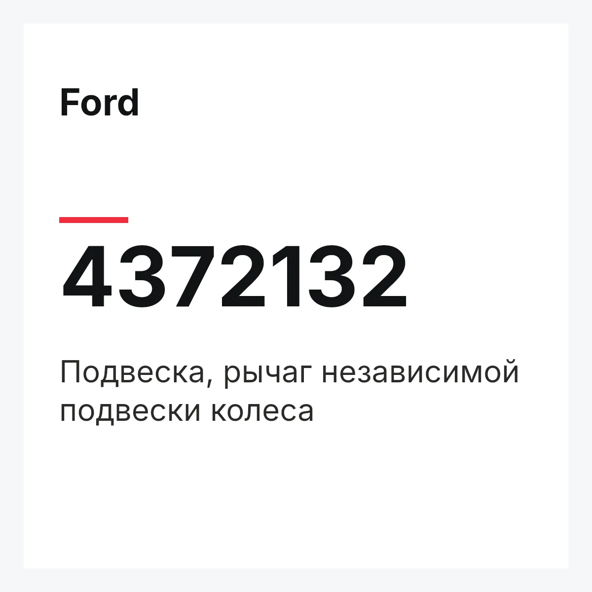 Ford 4372132 — Подвеска, рычаг независимой подвески колеса