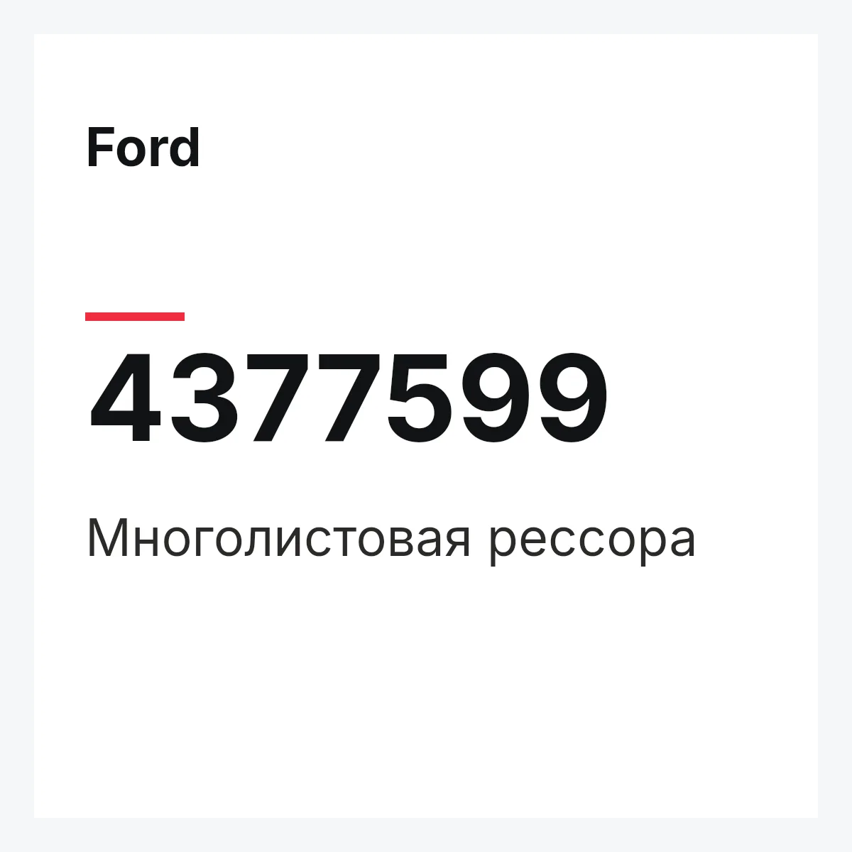 Ford 4377599 — Многолистовая рессора