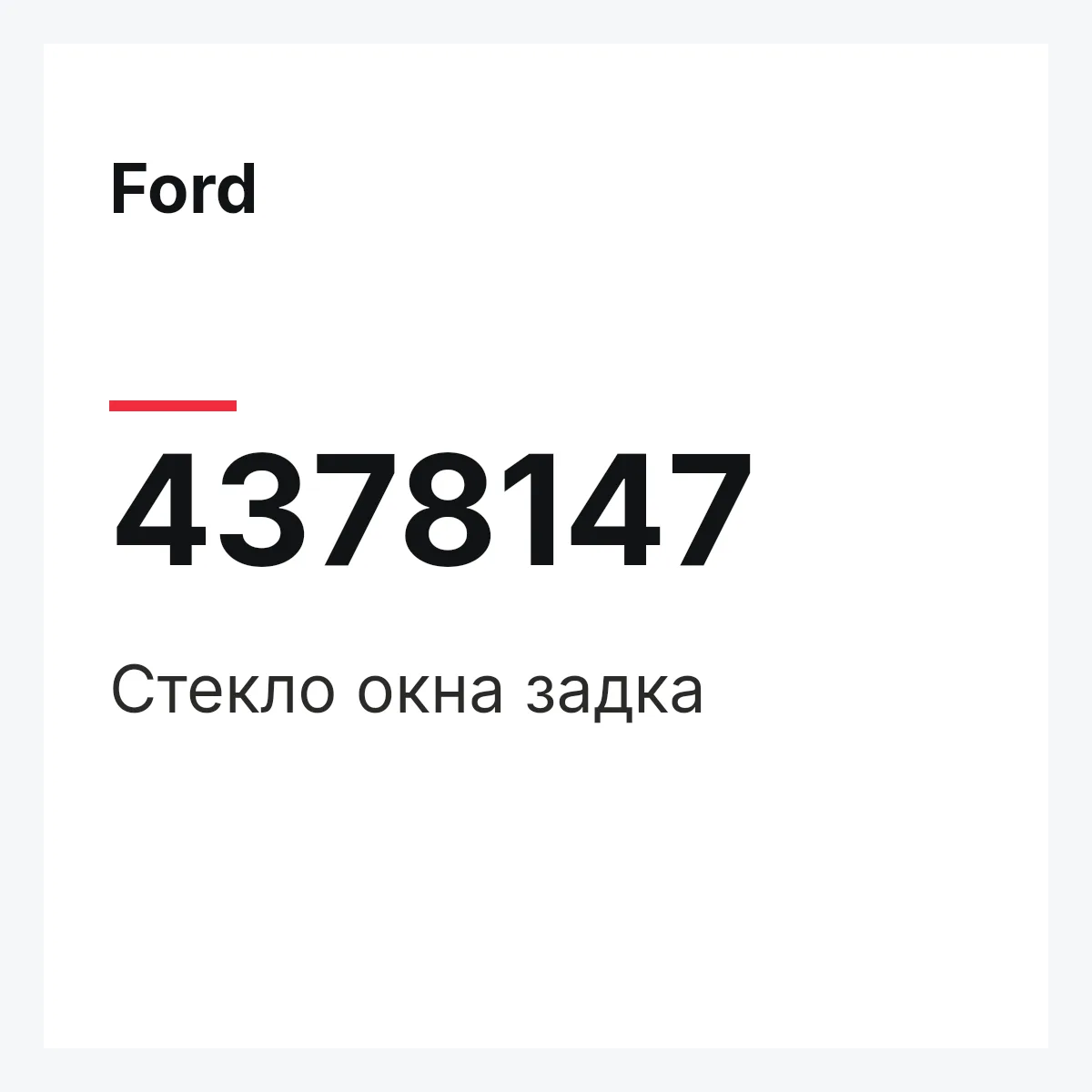 Ford 4378147 — Стекло окна задка