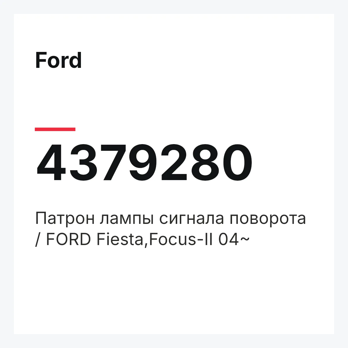 Ford 4379280 — Патрон лампы сигнала поворота / FORD Fiesta,Focus-II 04~