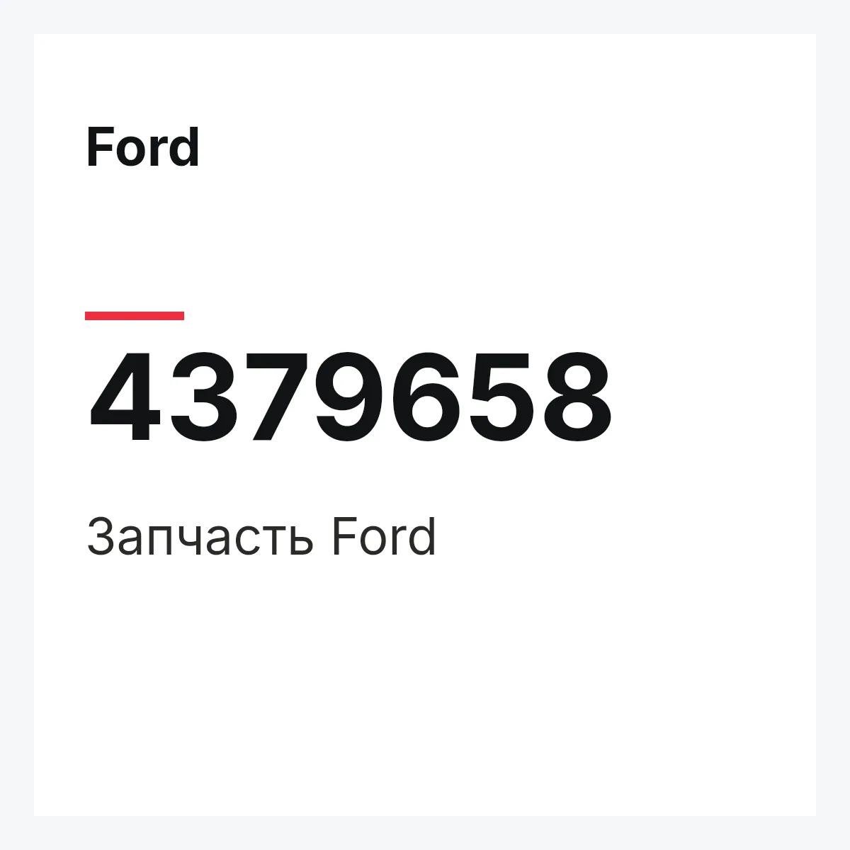 Ford 4379658 — Запчасть